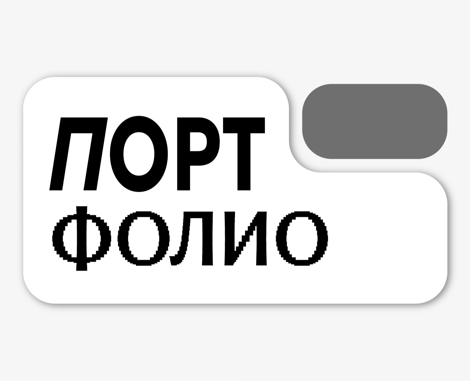 Портфолио 2026 — Брендинг, Графика на Dprofile