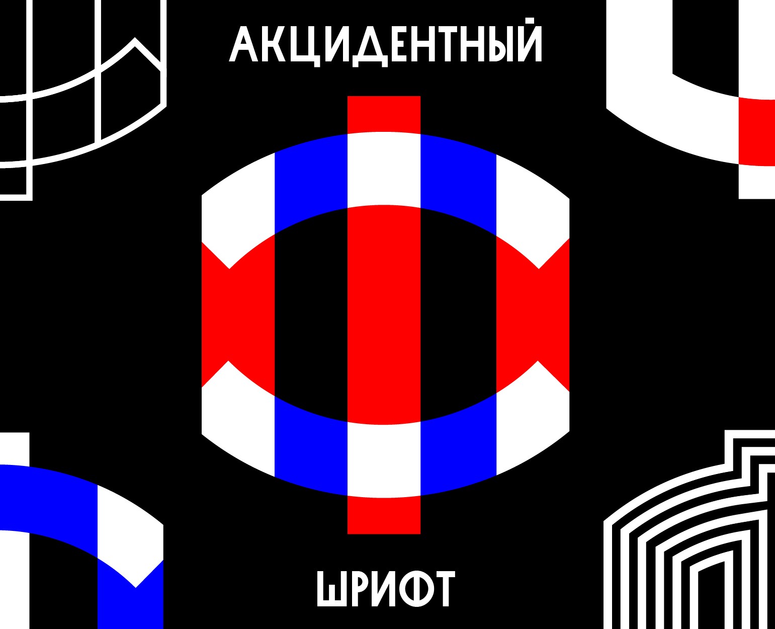Акцидентный шрифт по мотивам произведений авангарда — Графика на Dprofile
