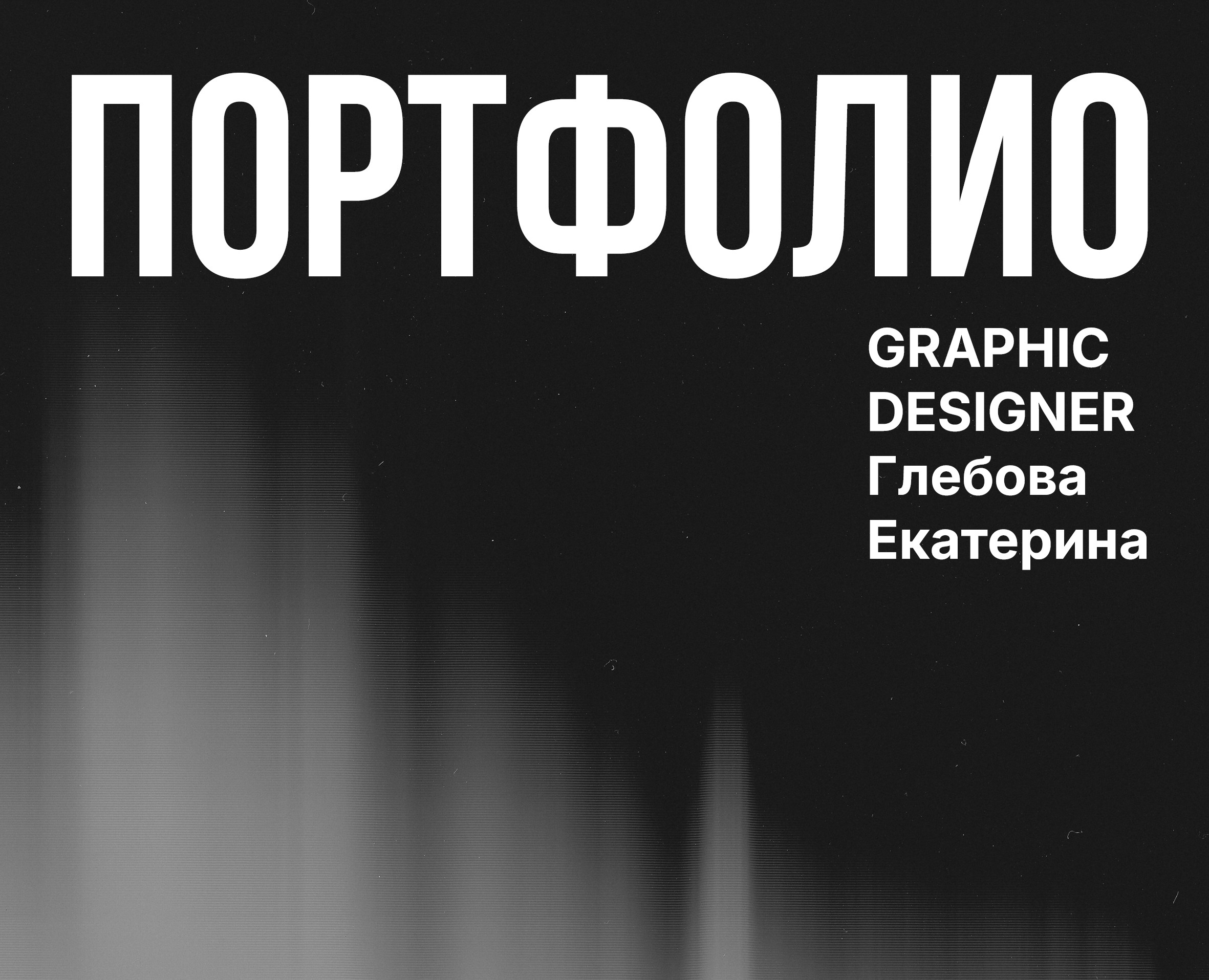 Портфолио 2025 на Dprofile