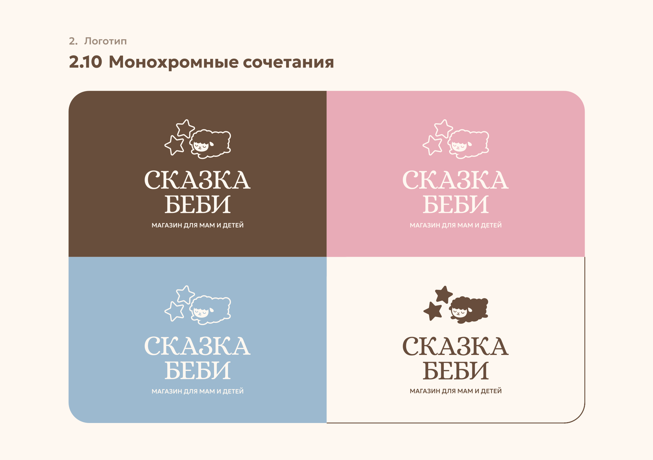 Брендбук для магазина детских товаров "Сказка Беби" — Изображение №5 — Брендинг на Dprofile