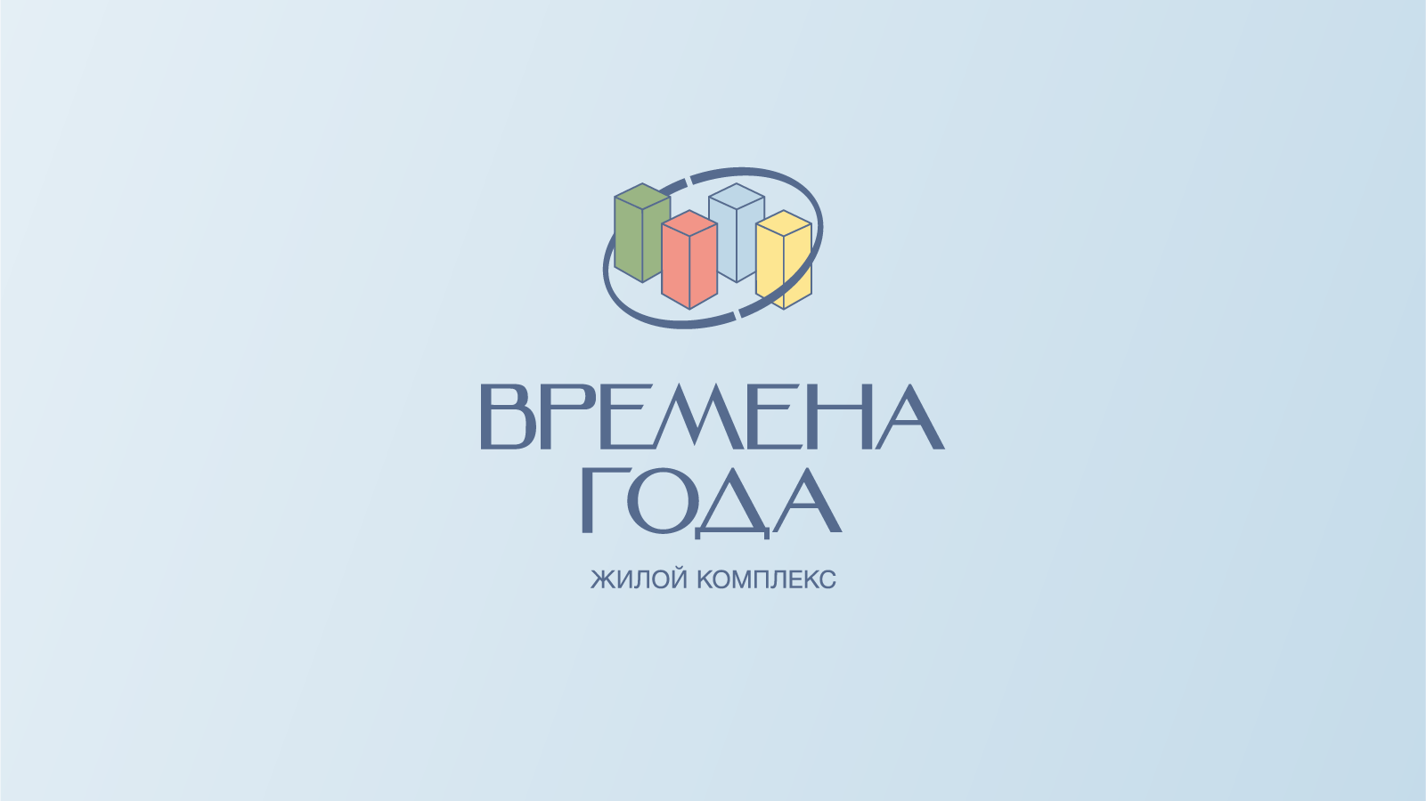 ЖК Времена года — Изображение №1 — Брендинг, Маркетинг на Dprofile