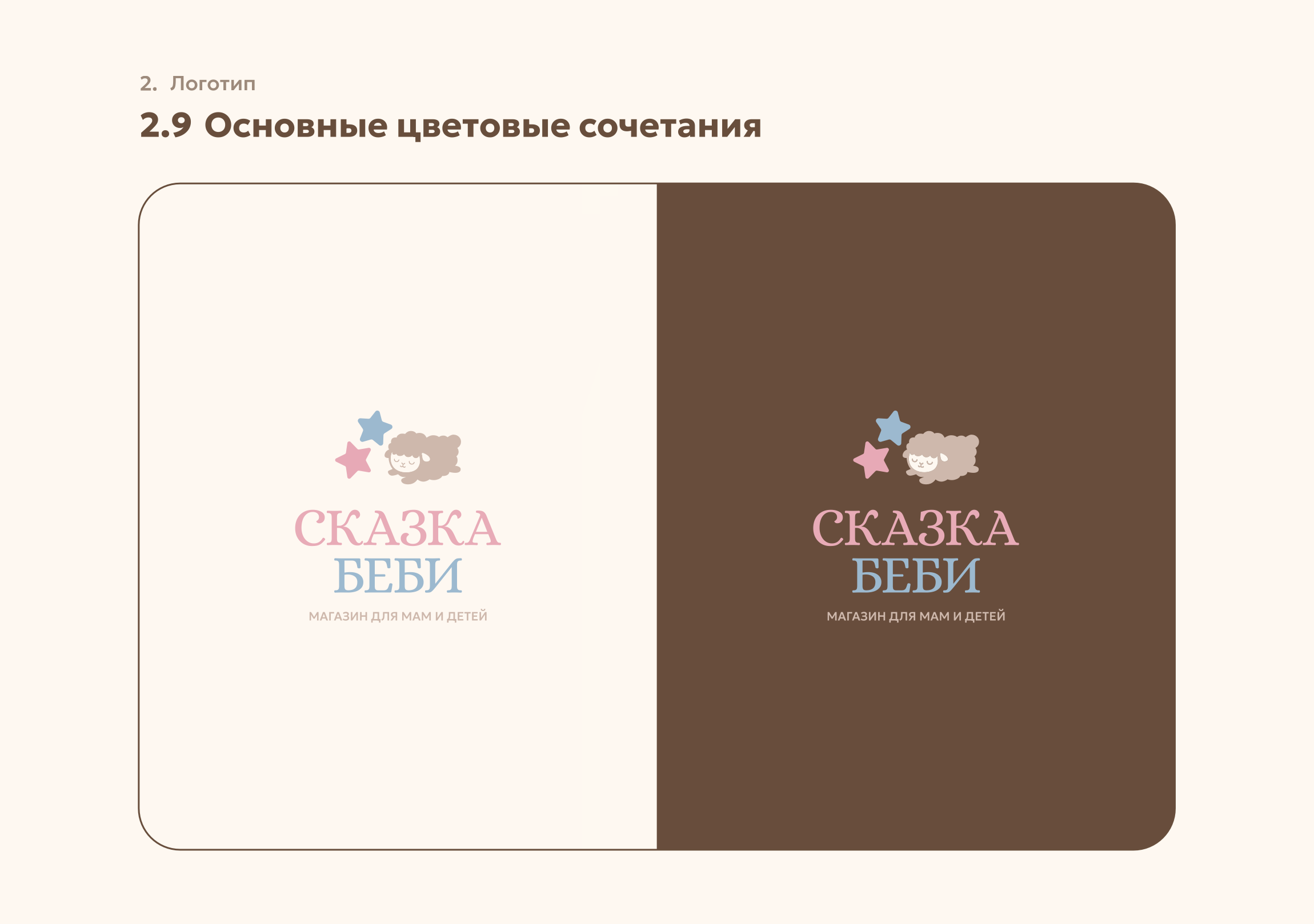 Брендбук для магазина детских товаров "Сказка Беби" — Изображение №6 — Брендинг на Dprofile