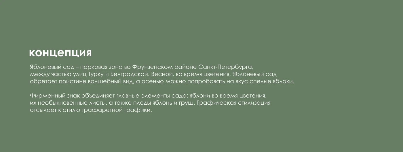 Территориальный брендинг для «Яблоневого сада» — Изображение №3 — Брендинг на Dprofile