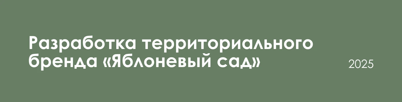 Территориальный брендинг для «Яблоневого сада» — Изображение №1 — Брендинг на Dprofile