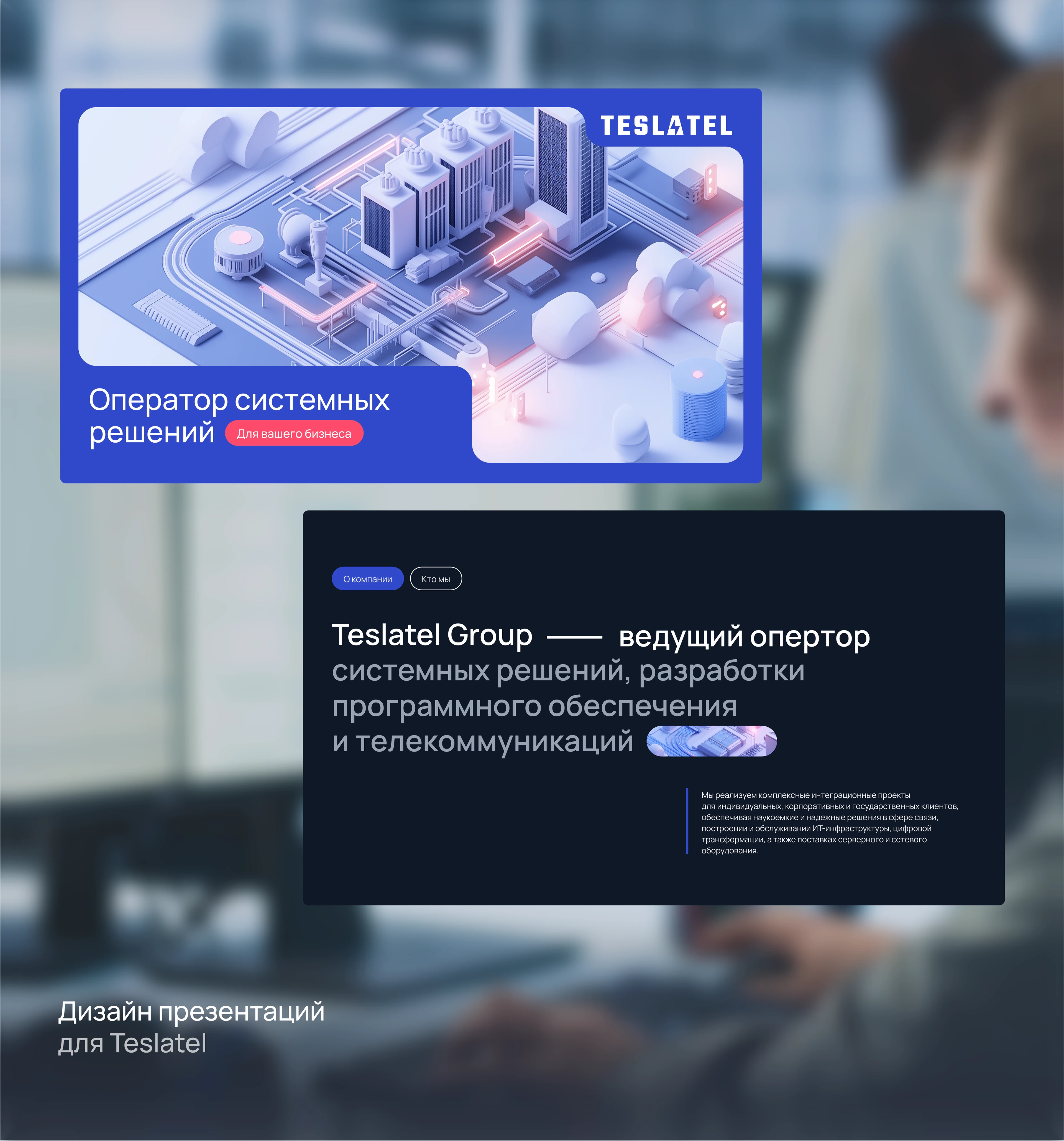 Дизайн презентаций | Teslatel — Изображение №1 — Брендинг, Маркетинг на Dprofile