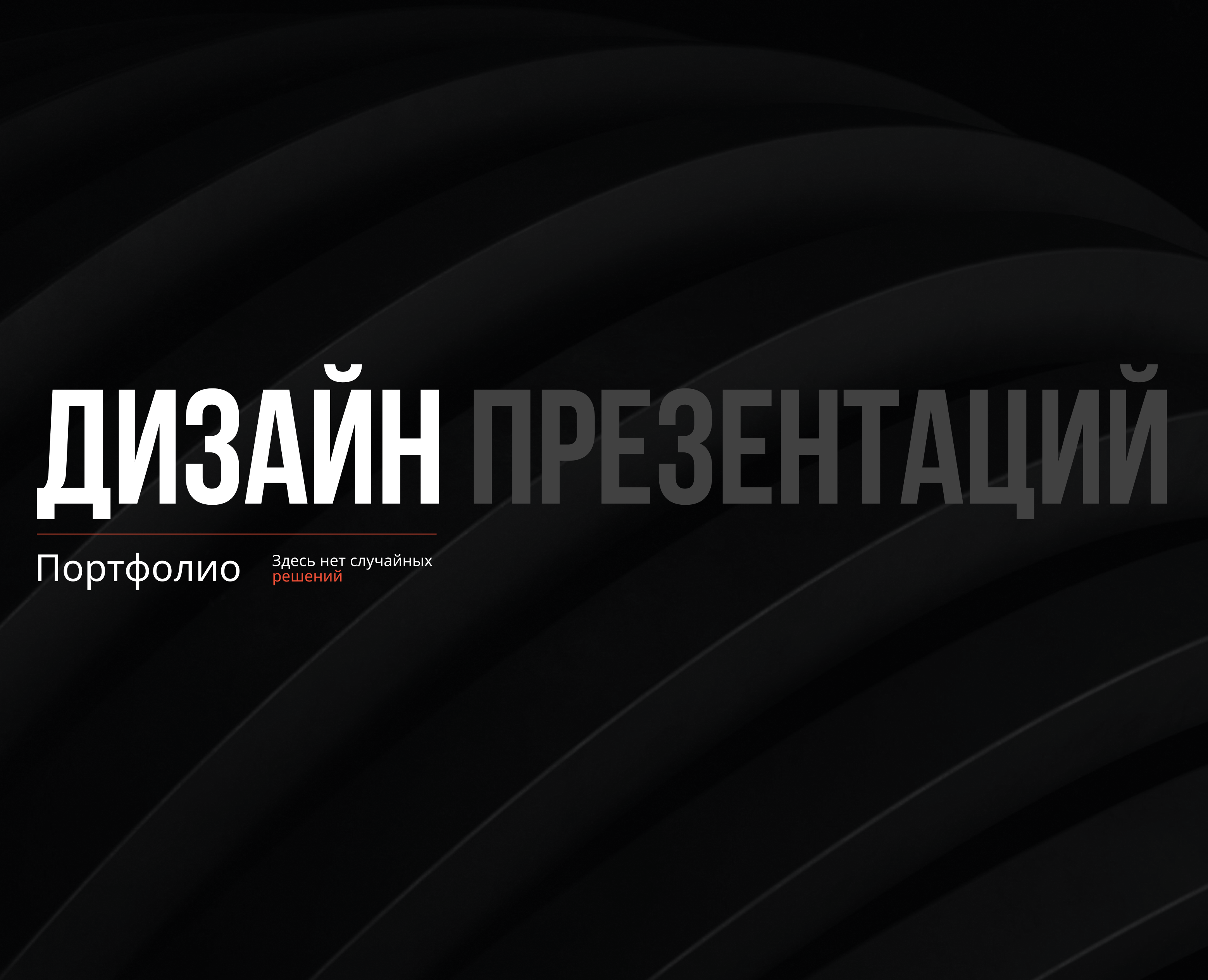 Дизайн презентаций | Графический дизайн — Маркетинг на Dprofile