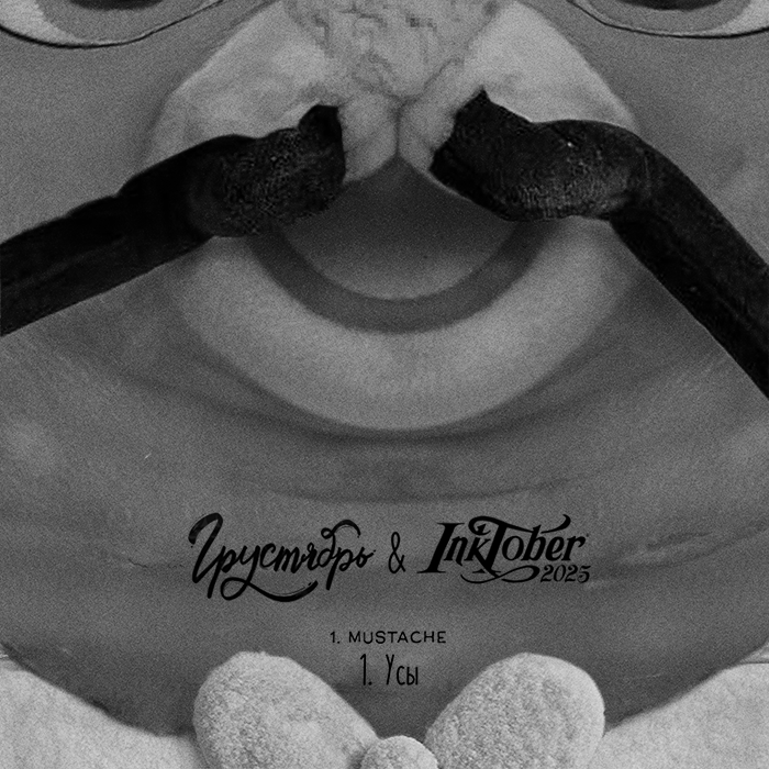 • 372: #inkTober2025 /0-31/ + #sculpTober /2,3,4,5,6/_ — Изображение №1 — Иллюстрация, 3D на Dprofile