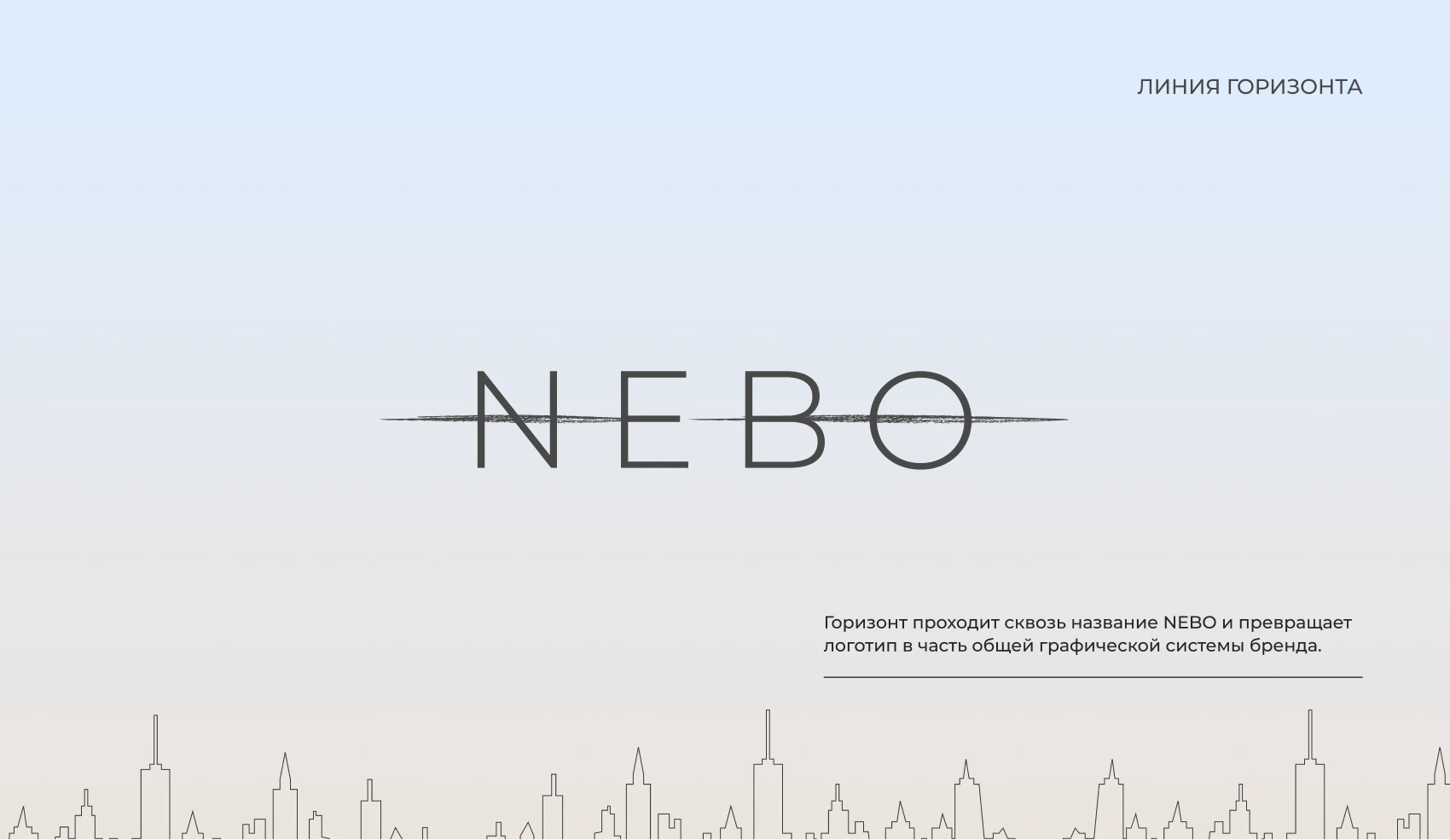 NEBO — айдентика городского отеля и ресторана — Изображение №6 — Брендинг на Dprofile