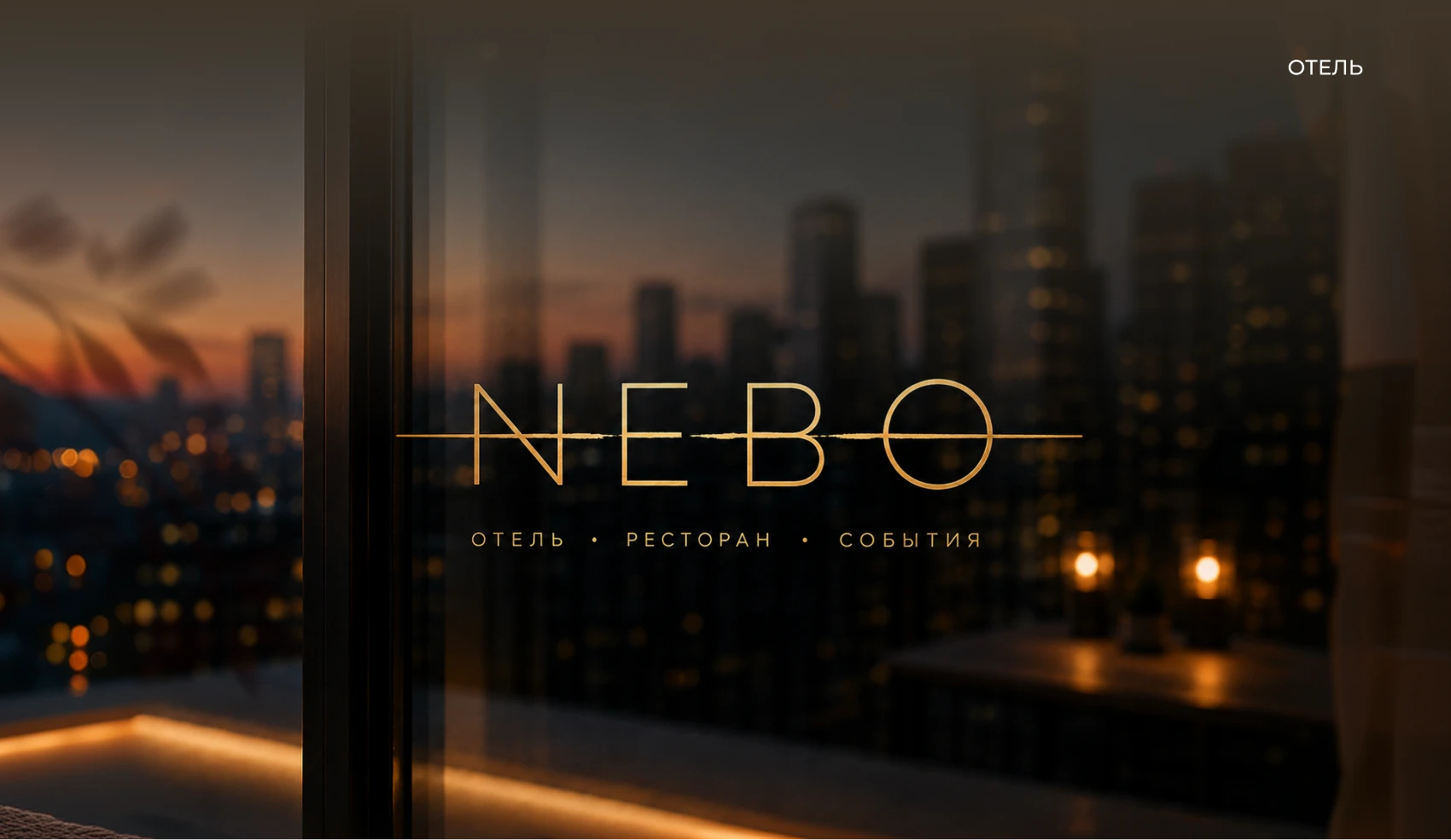 NEBO — айдентика городского отеля и ресторана — Изображение №18 — Брендинг на Dprofile