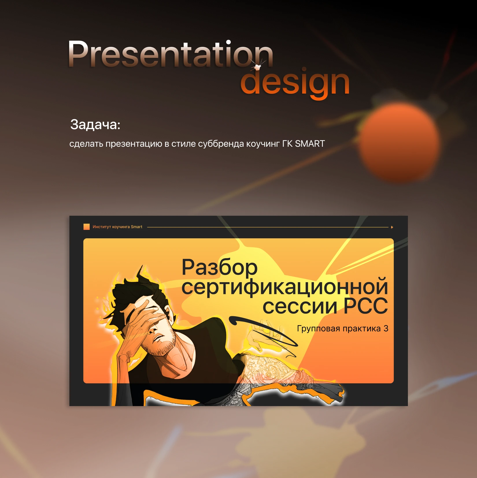 Дизайн презентации/ суббренд коучинг — Изображение №1 — Иллюстрация, Маркетинг на Dprofile