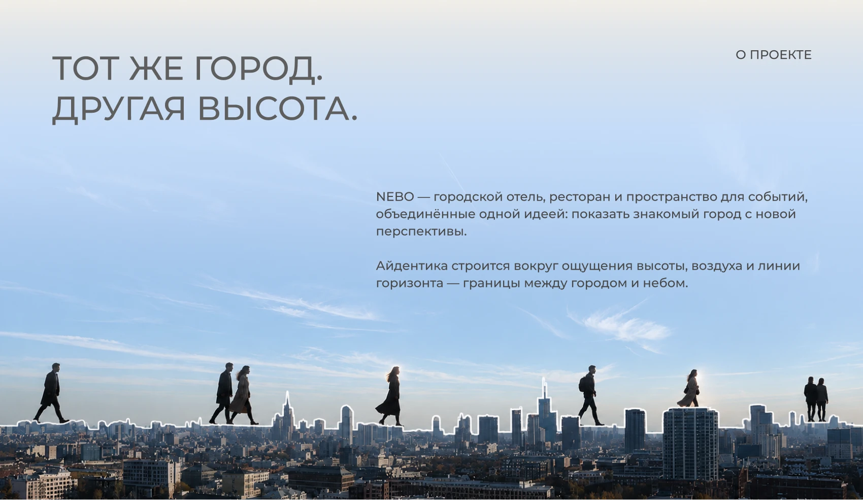 NEBO — айдентика городского отеля и ресторана — Изображение №2 — Брендинг на Dprofile