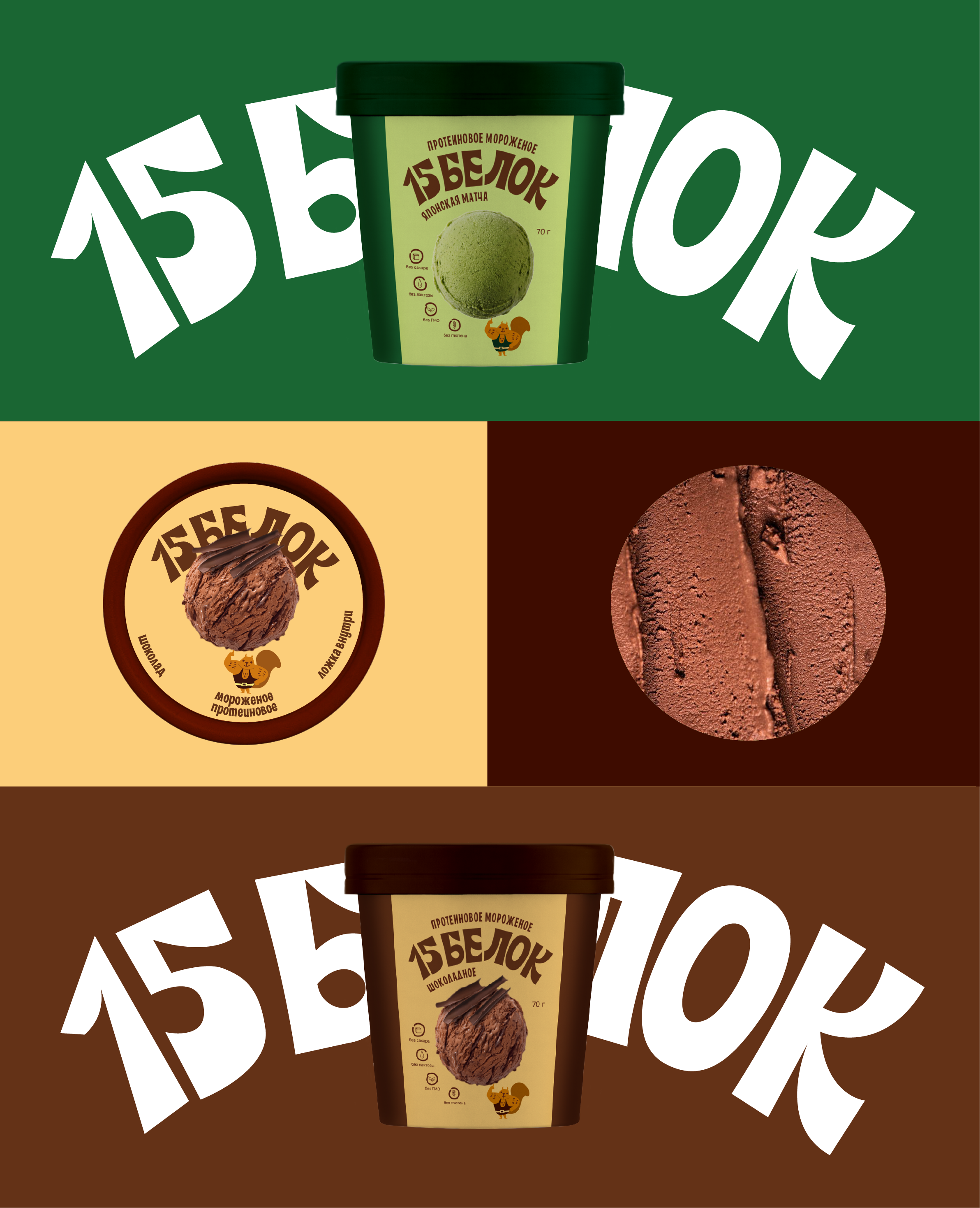 Продуктовый брендинг «15 Белок» — Изображение №5 — Брендинг на Dprofile