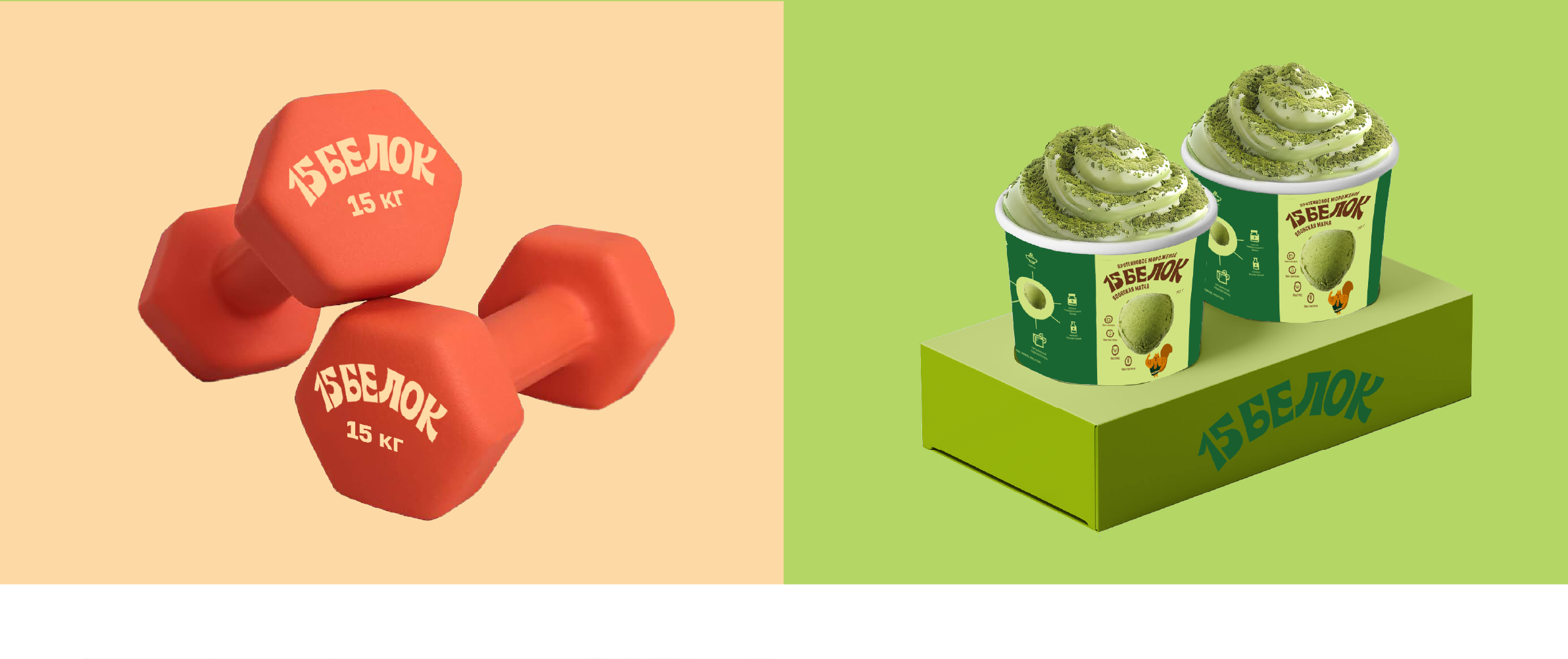 Продуктовый брендинг «15 Белок» — Изображение №8 — Брендинг на Dprofile