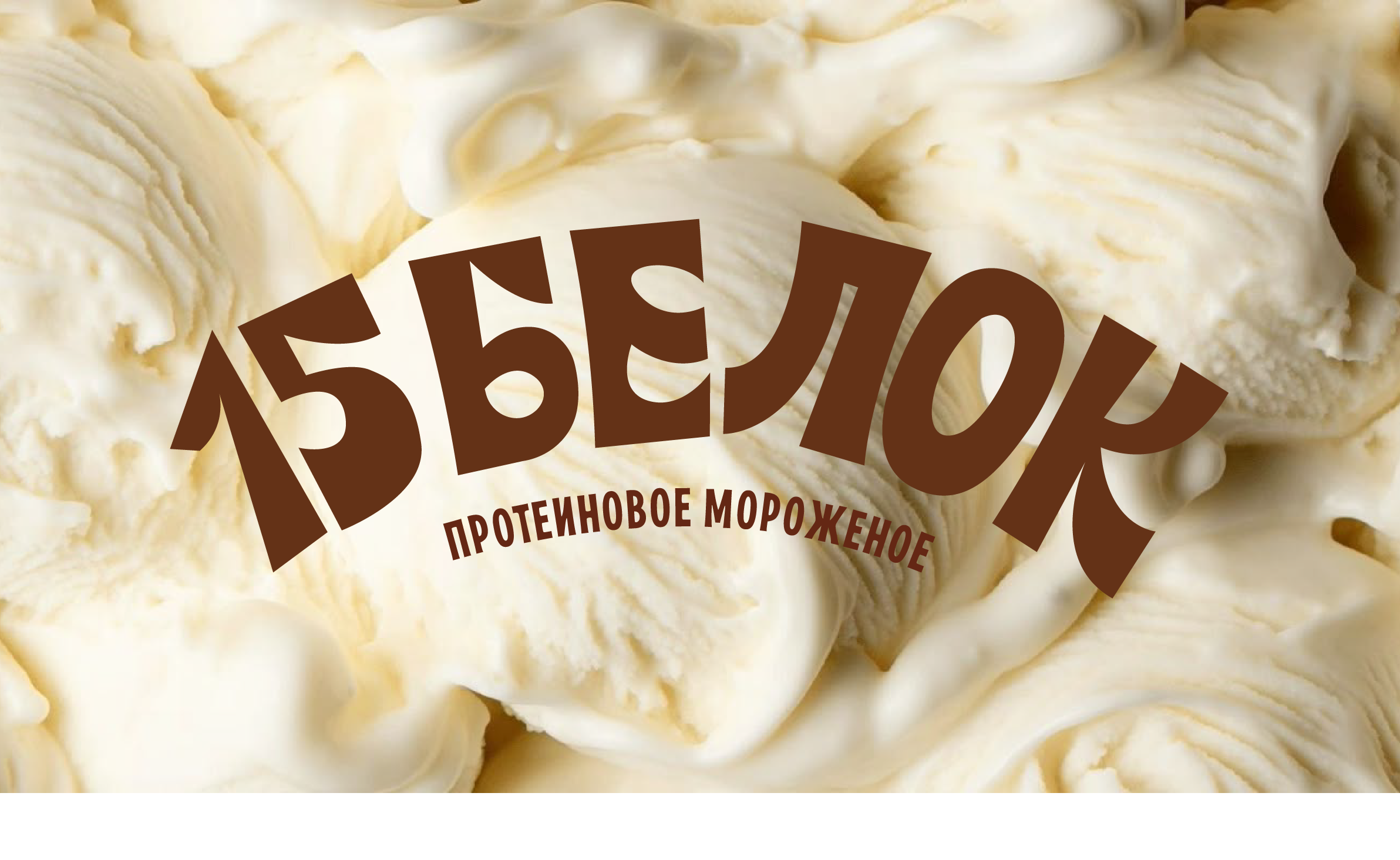 Продуктовый брендинг «15 Белок» — Изображение №1 — Брендинг на Dprofile
