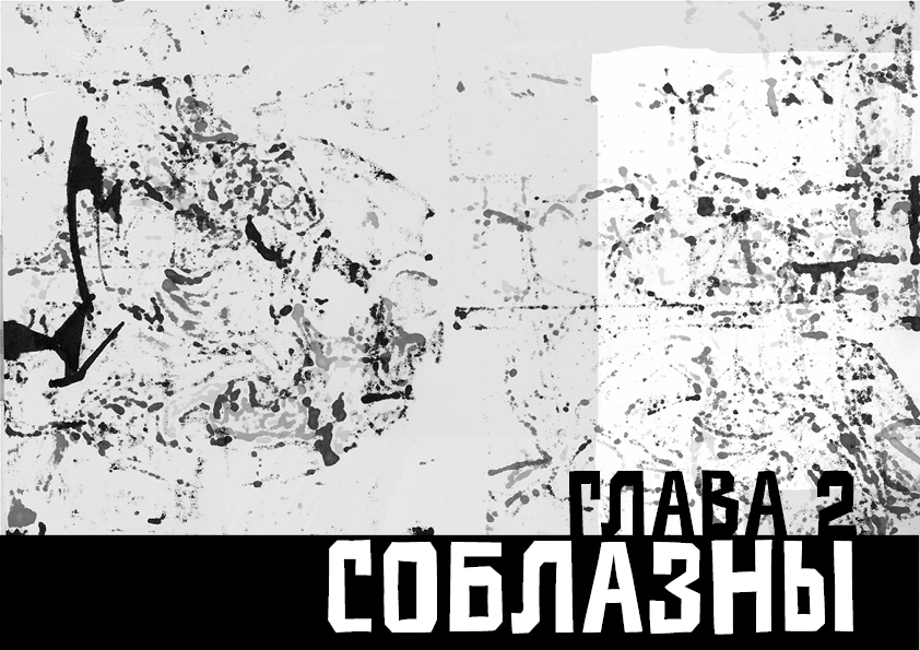 Книга про постмодерн в стиле постмодернизма — Изображение №32 — Графика на Dprofile