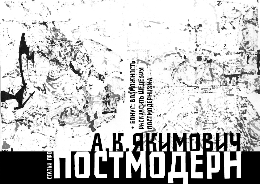 Книга про постмодерн в стиле постмодернизма — Изображение №6 — Графика на Dprofile