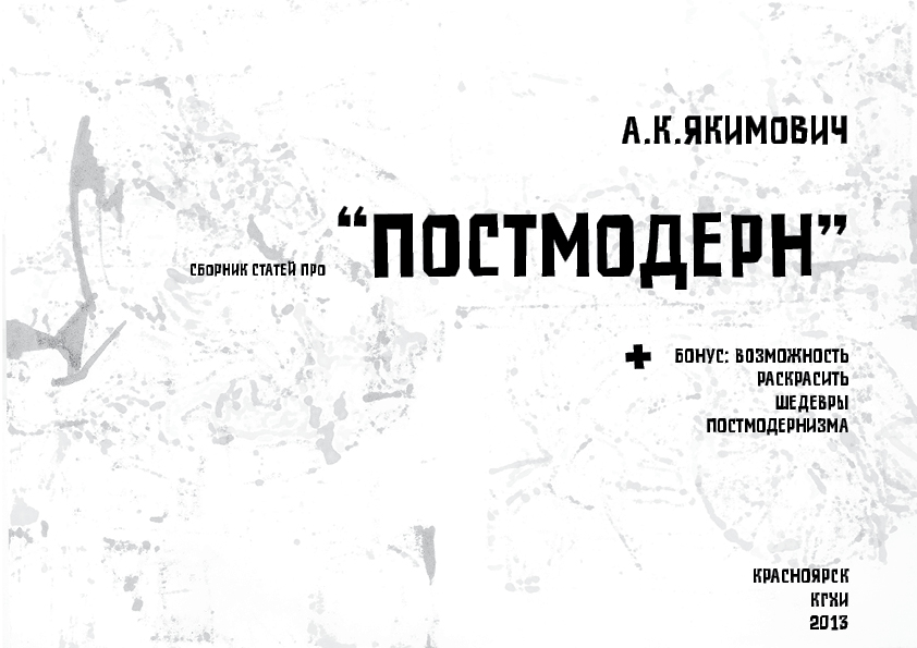 Книга про постмодерн в стиле постмодернизма — Изображение №8 — Графика на Dprofile