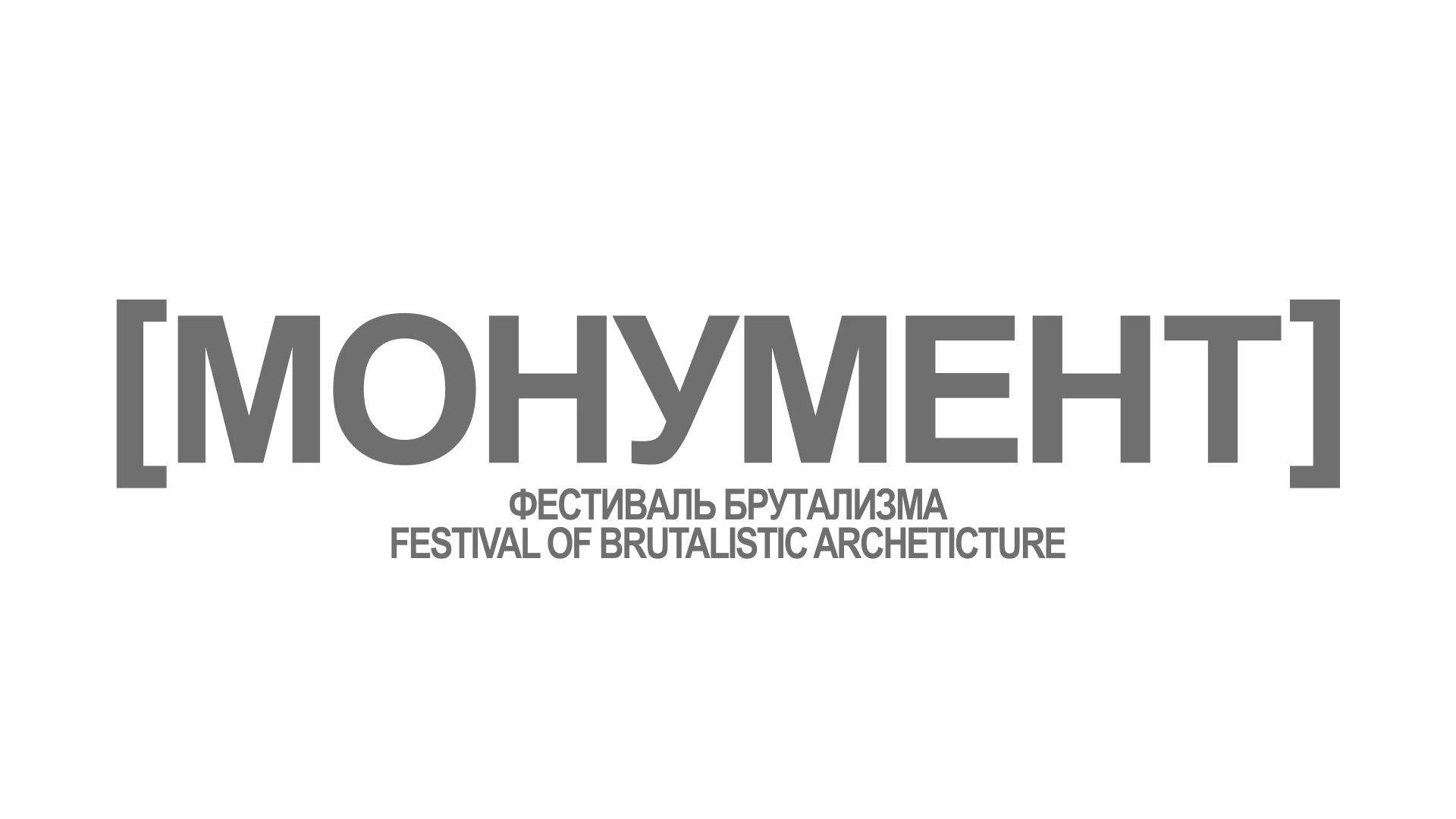 Festival of brutalism Monument | Identity — Изображение №1 — Брендинг на Dprofile