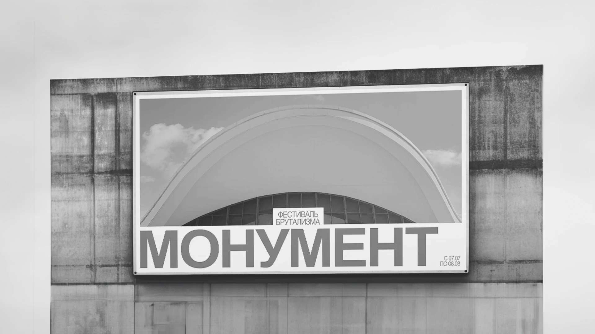 Festival of brutalism Monument | Identity — Изображение №12 — Брендинг на Dprofile