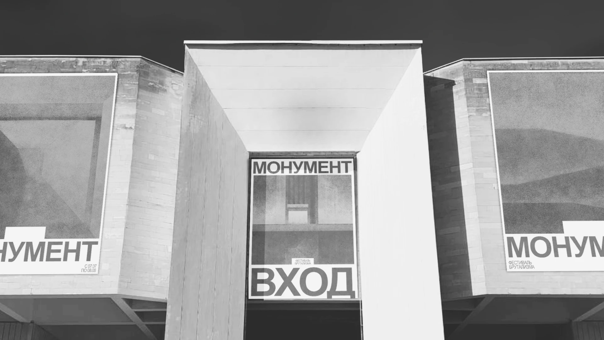 Festival of brutalism Monument | Identity — Изображение №7 — Брендинг на Dprofile