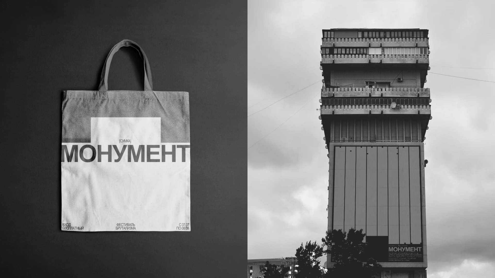 Festival of brutalism Monument | Identity — Изображение №11 — Брендинг на Dprofile