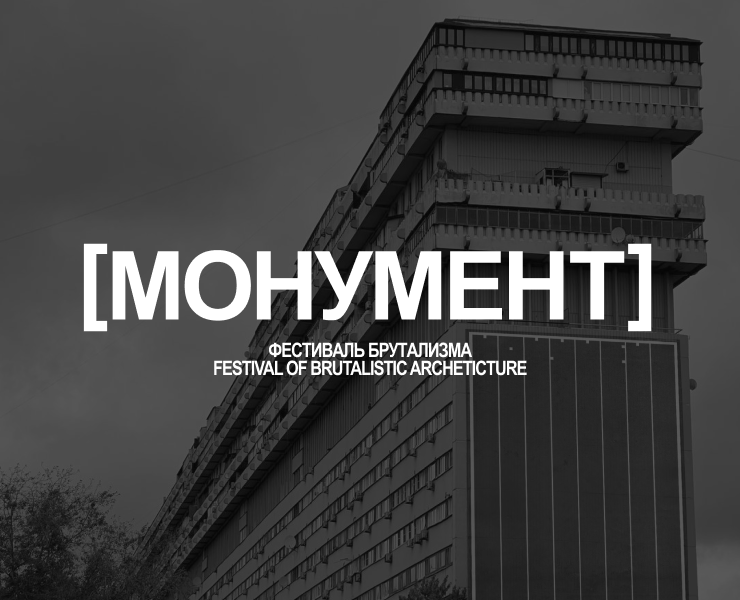 Festival of brutalism Monument | Identity — Брендинг на Dprofile