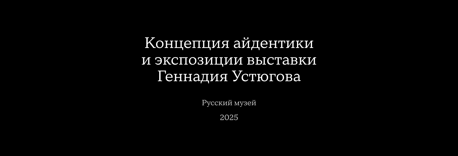 Айдентика и экспозиция выставки Геннадия Устюгова — Изображение №1 — Брендинг, 3D на Dprofile