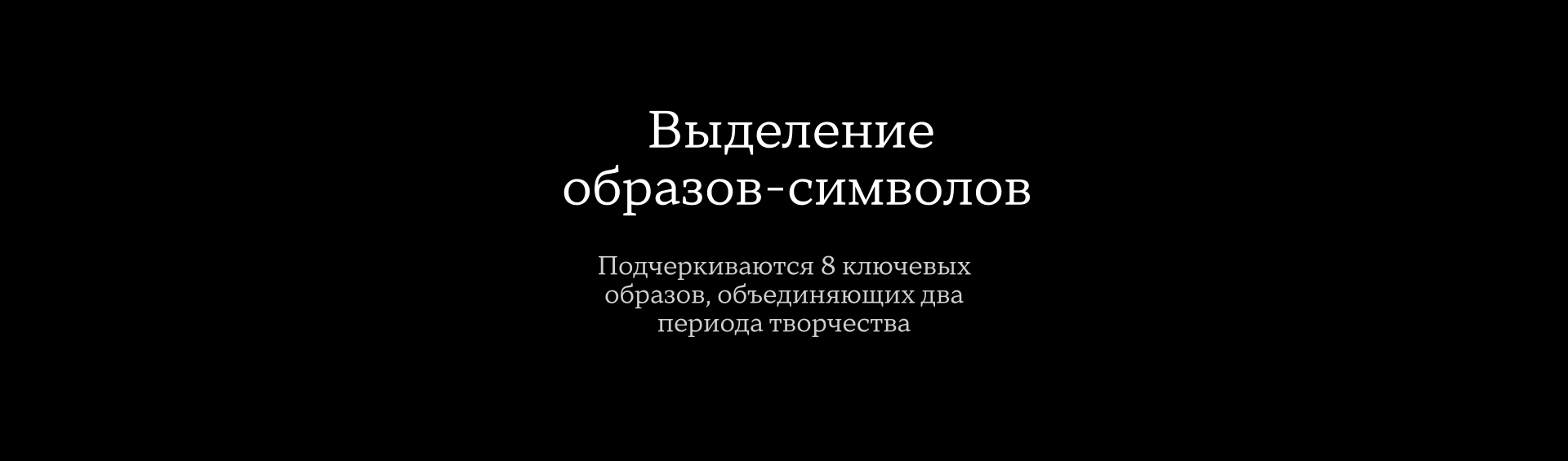 Айдентика и экспозиция выставки Геннадия Устюгова — Изображение №11 — Брендинг, 3D на Dprofile
