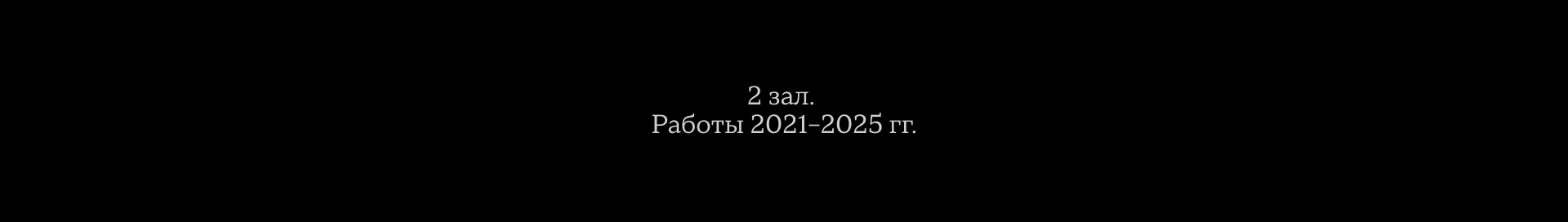 Айдентика и экспозиция выставки Геннадия Устюгова — Изображение №30 — Брендинг, 3D на Dprofile