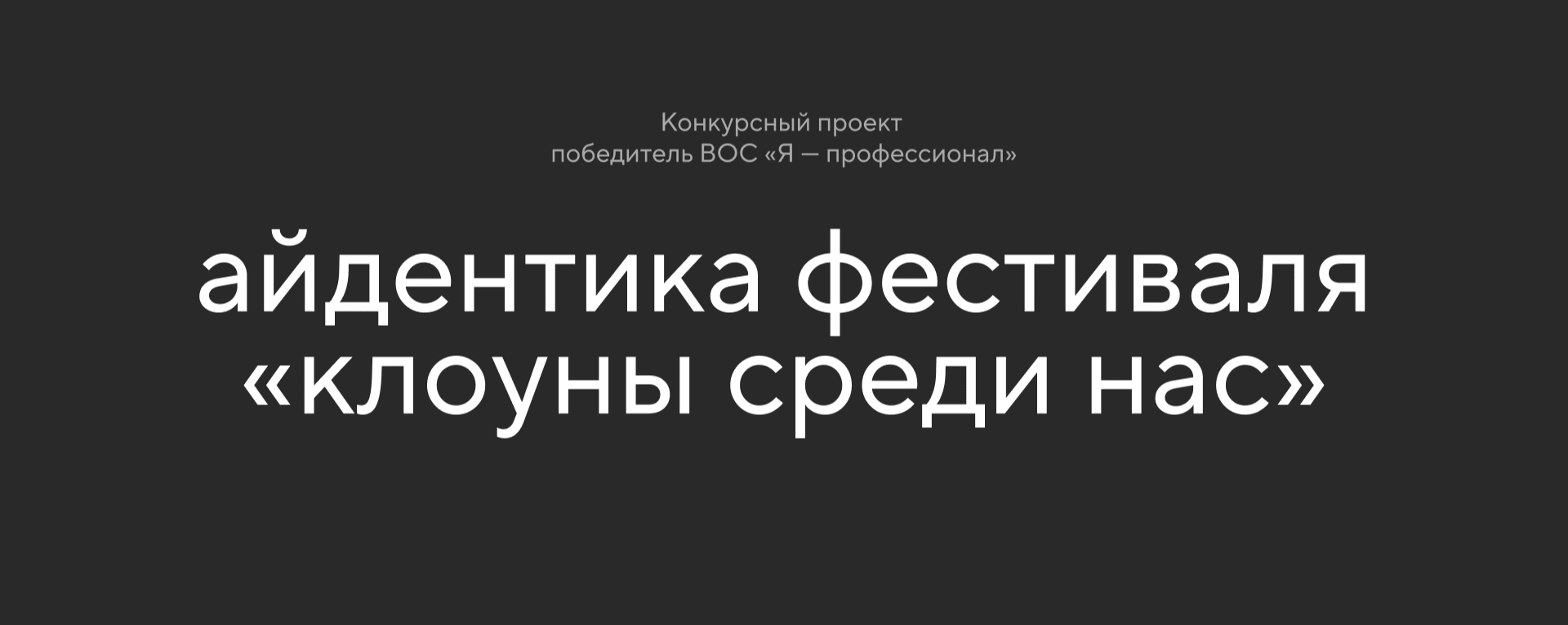 Айдентика фестиваля «Клоуны среди нас» — Изображение №1 — Брендинг, Графика на Dprofile
