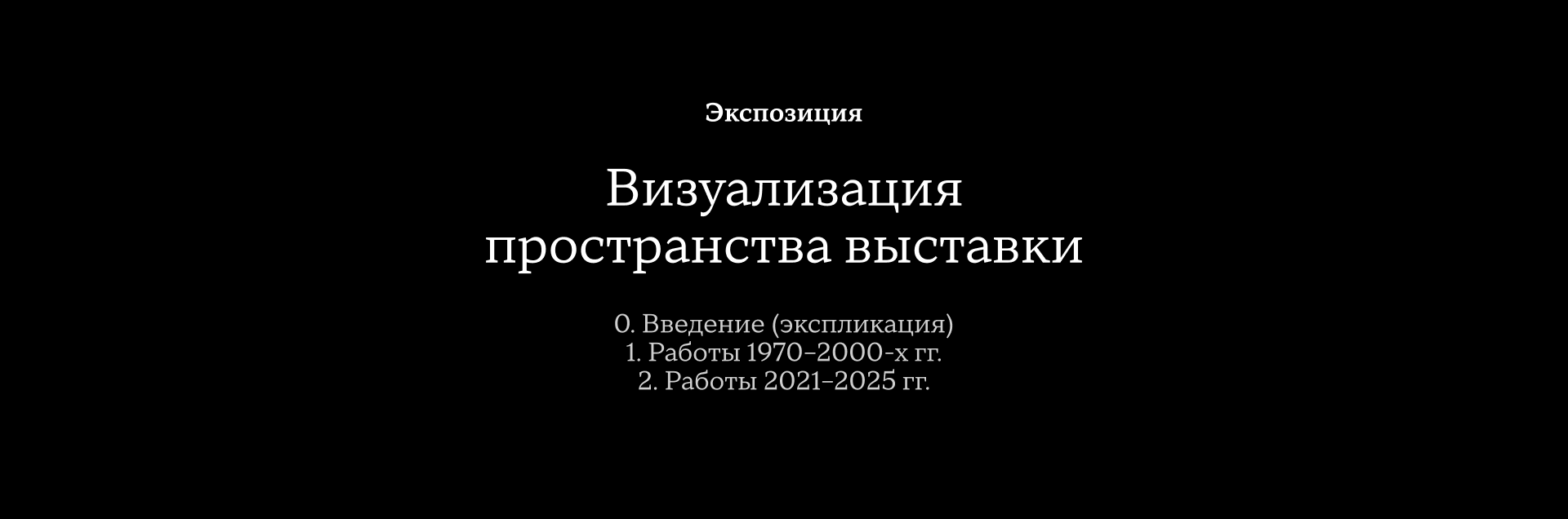 Айдентика и экспозиция выставки Геннадия Устюгова — Изображение №21 — Брендинг, 3D на Dprofile