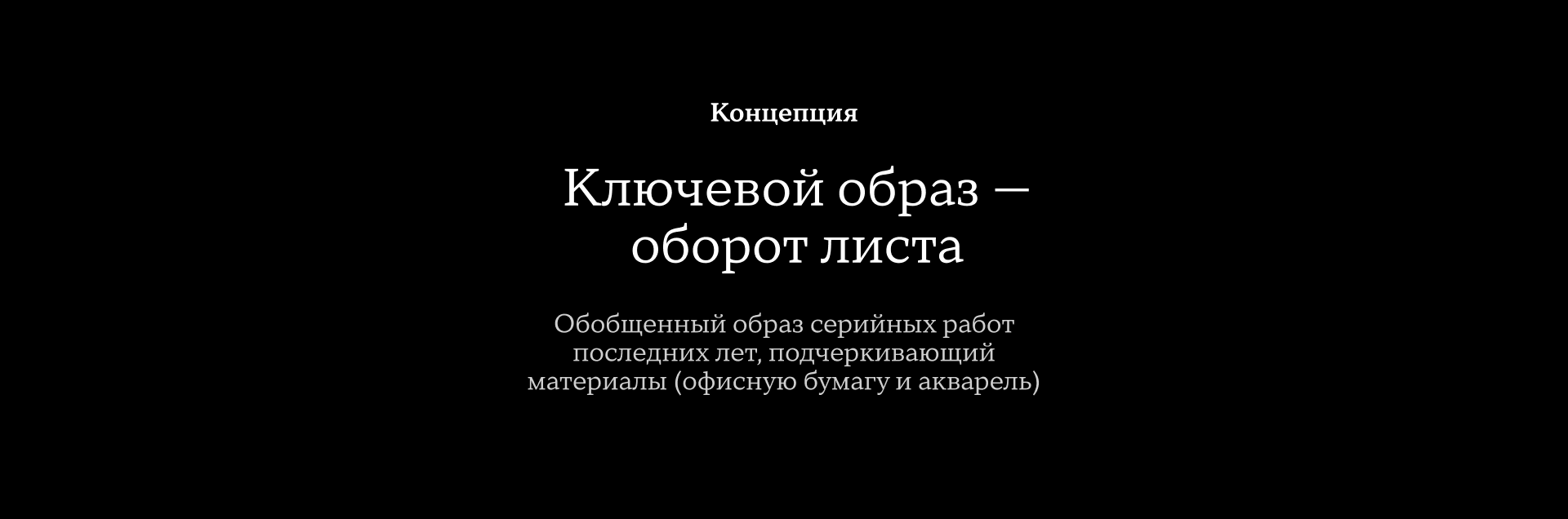 Айдентика и экспозиция выставки Геннадия Устюгова — Изображение №7 — Брендинг, 3D на Dprofile