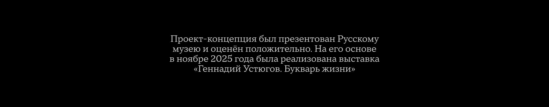 Айдентика и экспозиция выставки Геннадия Устюгова — Изображение №34 — Брендинг, 3D на Dprofile