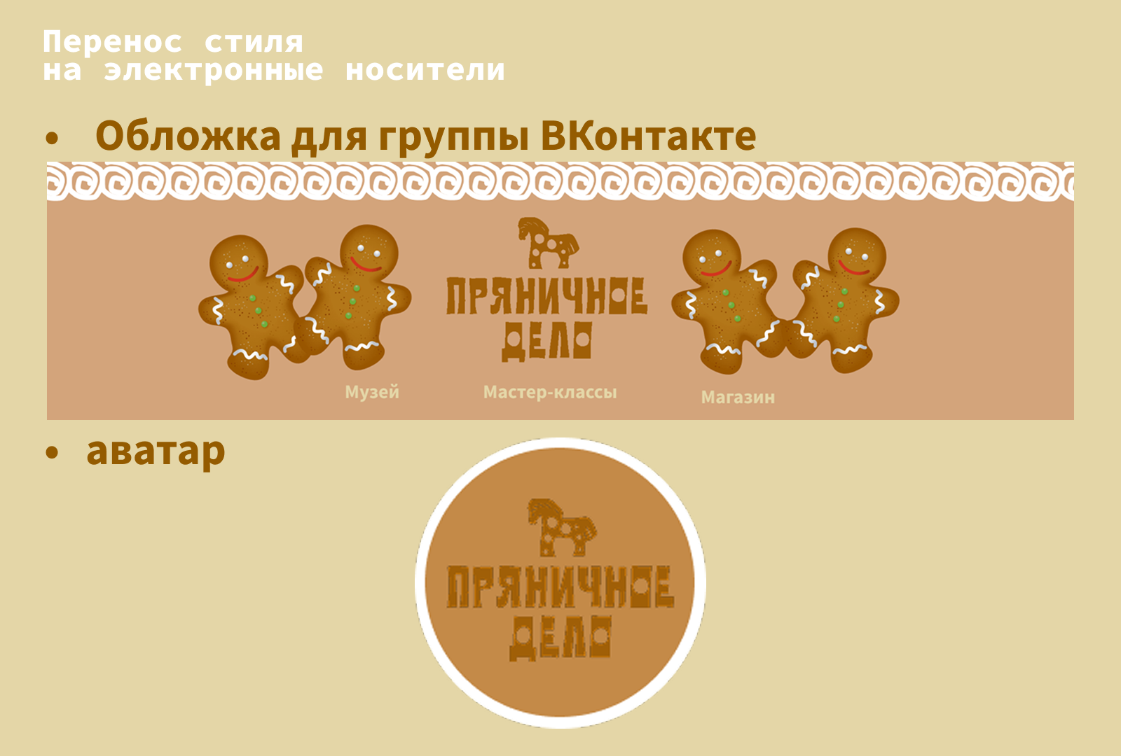 Айдентика для мастерской «Пряничное дело» — Изображение №15 — Брендинг на Dprofile