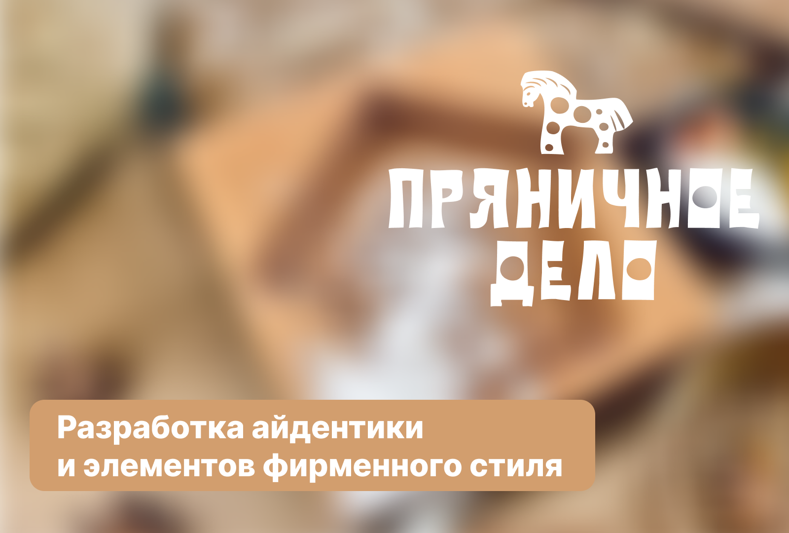 Айдентика для мастерской «Пряничное дело» — Изображение №1 — Брендинг на Dprofile