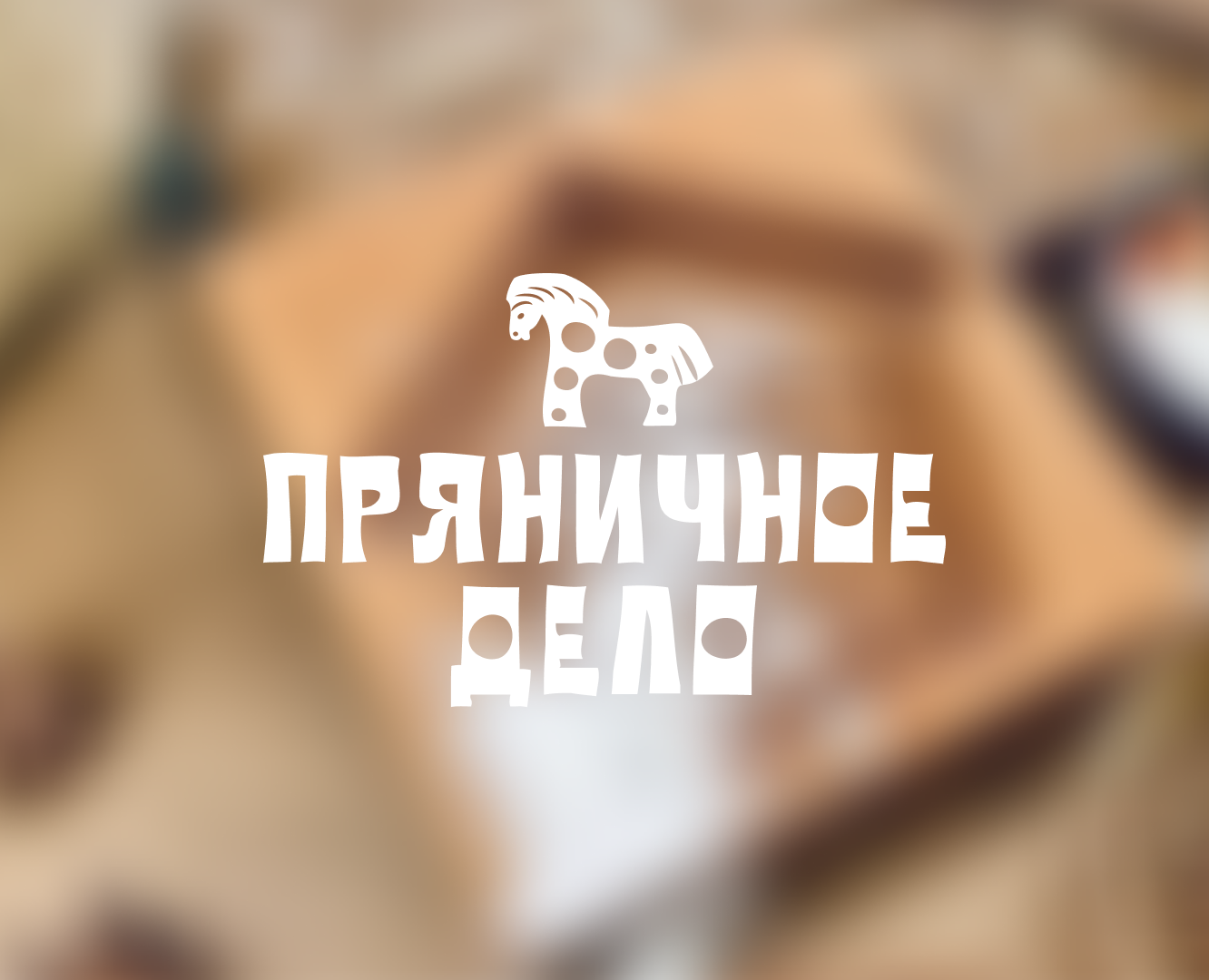 Айдентика для мастерской «Пряничное дело» — Брендинг на Dprofile