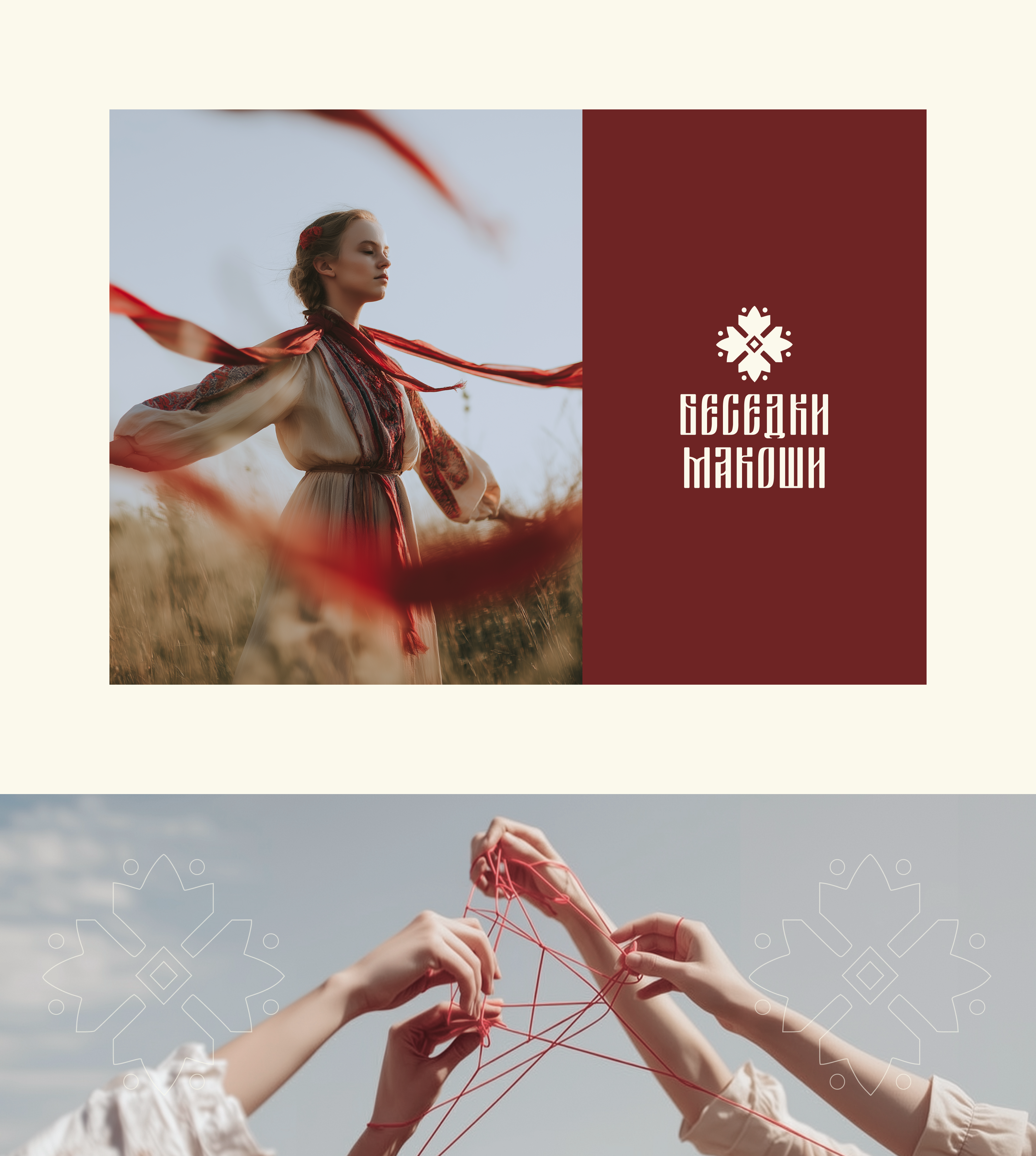 Айдентика «Беседок Макоши» | Современная интерпретация славянских символов — Изображение №7 — Брендинг, Графика на Dprofile