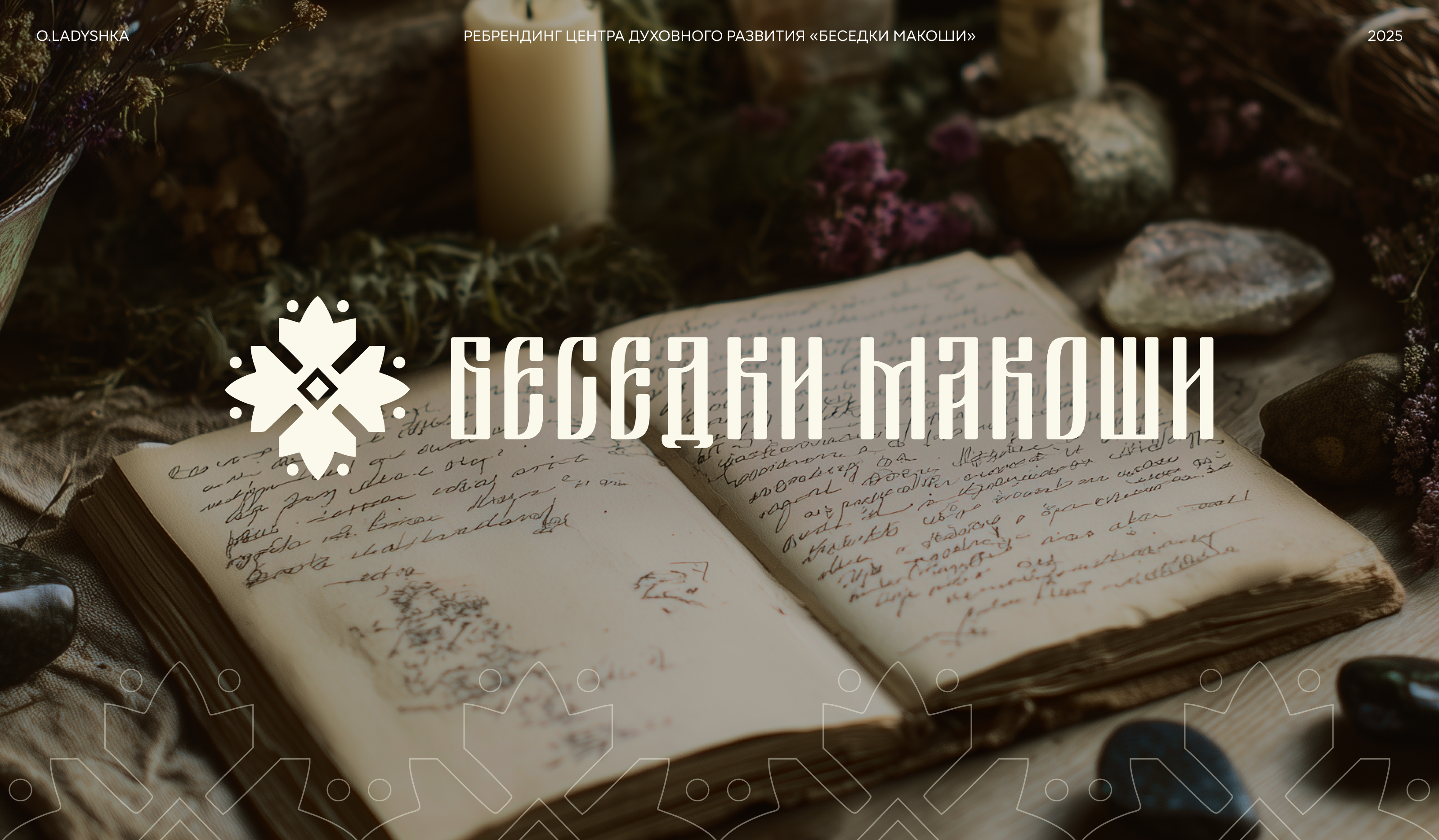 Айдентика «Беседок Макоши» | Современная интерпретация славянских символов — Изображение №1 — Брендинг, Графика на Dprofile