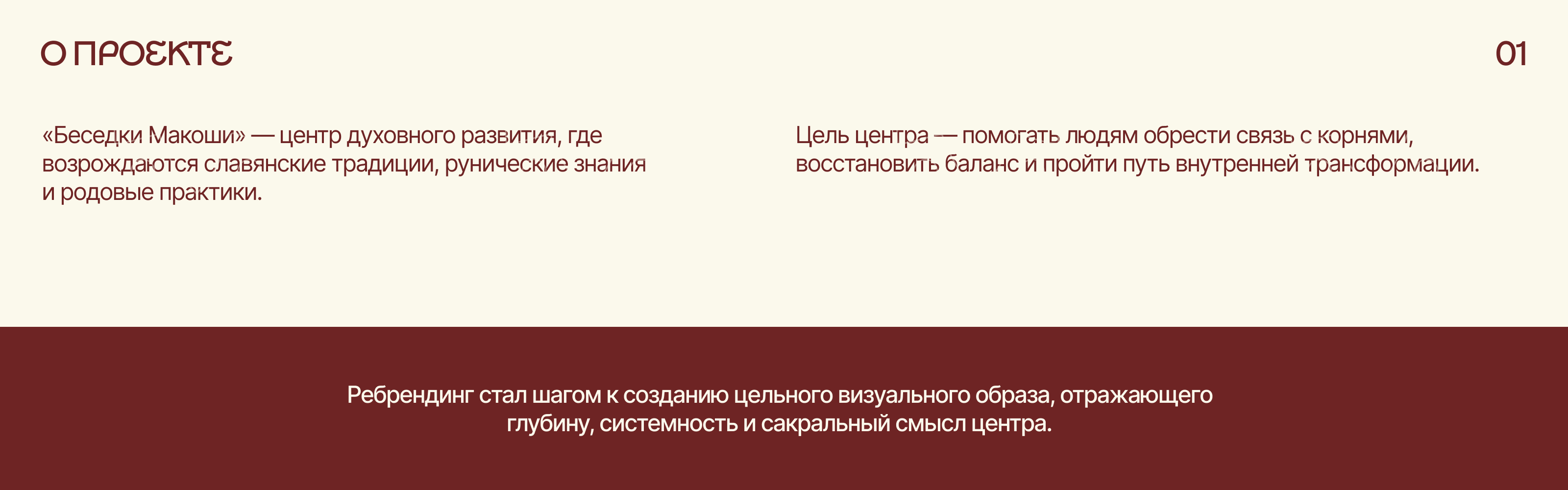 Айдентика «Беседок Макоши» | Современная интерпретация славянских символов — Изображение №2 — Брендинг, Графика на Dprofile