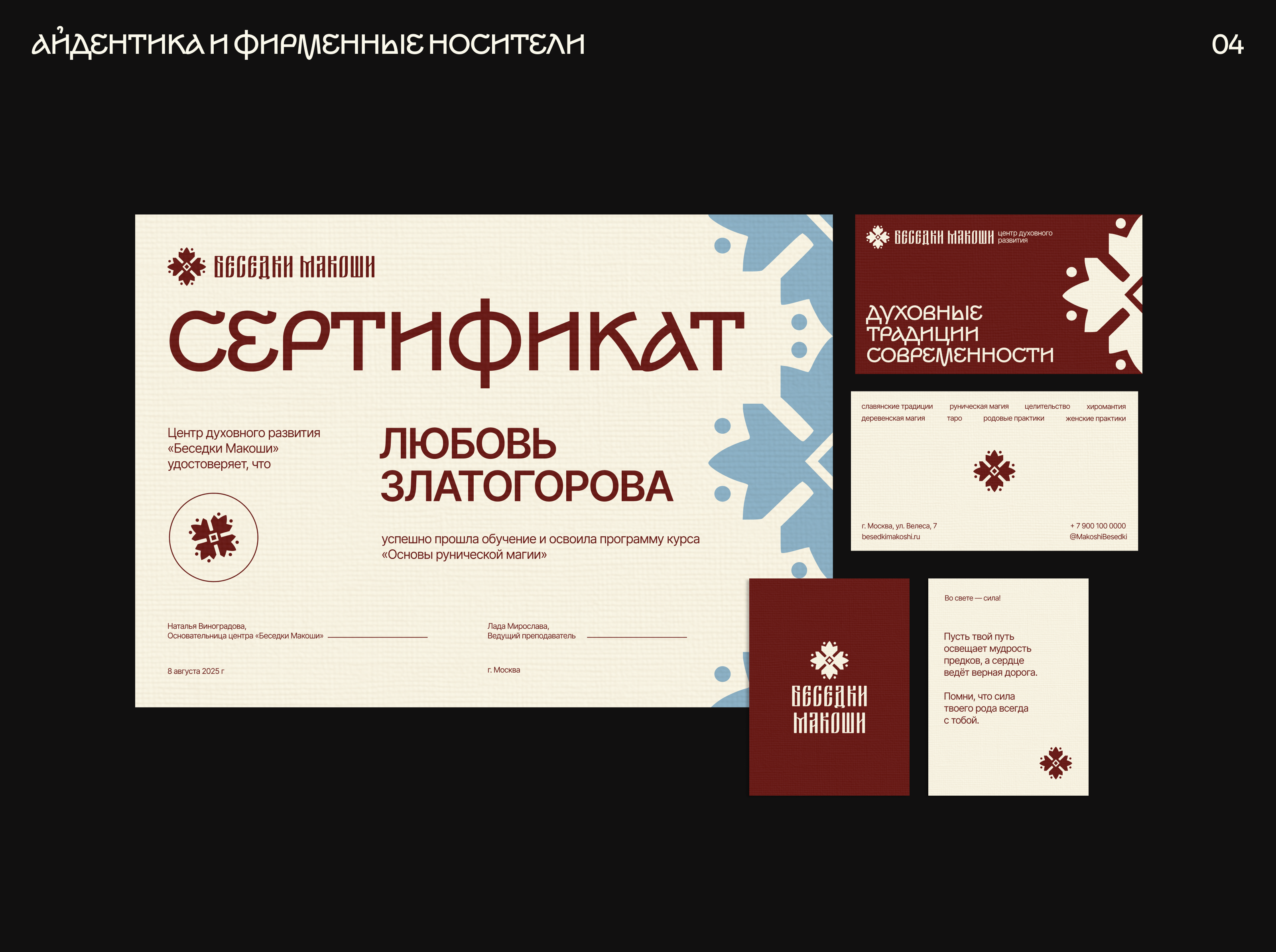 Айдентика «Беседок Макоши» | Современная интерпретация славянских символов — Изображение №8 — Брендинг, Графика на Dprofile