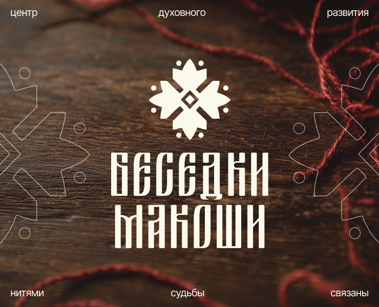 Айдентика «Беседок Макоши» | Современная интерпретация славянских символов на Dprofile