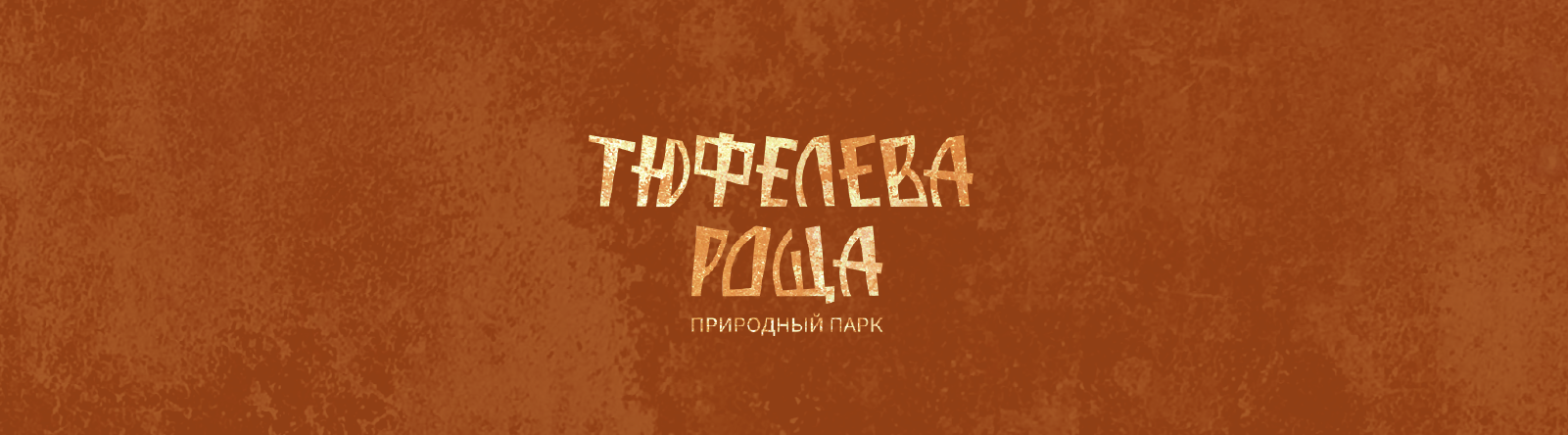 ТЮФЕЛЕВА РОЩА: навигация — Изображение №5 — Брендинг, Графика на Dprofile