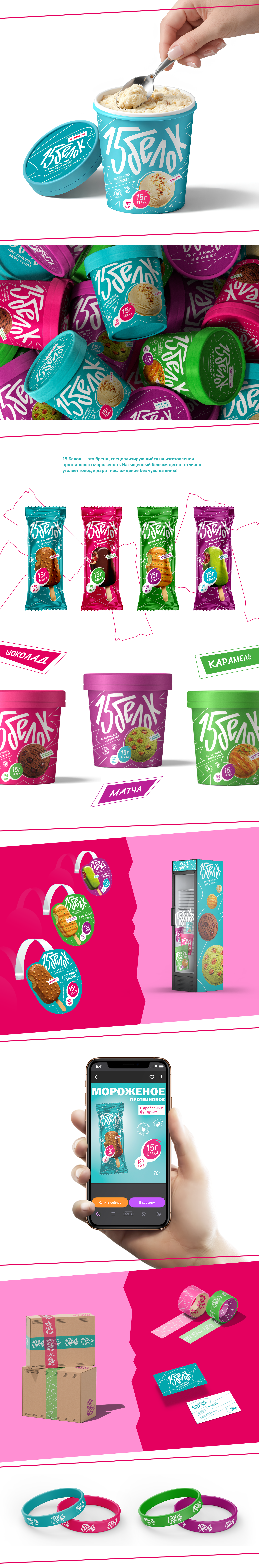 15 Белок: Протеиновое мороженое — Изображение №1 — Брендинг на Dprofile