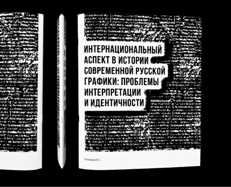 Многостраничное издание: Интернациональный аспект в истории… — Графика на Dprofile