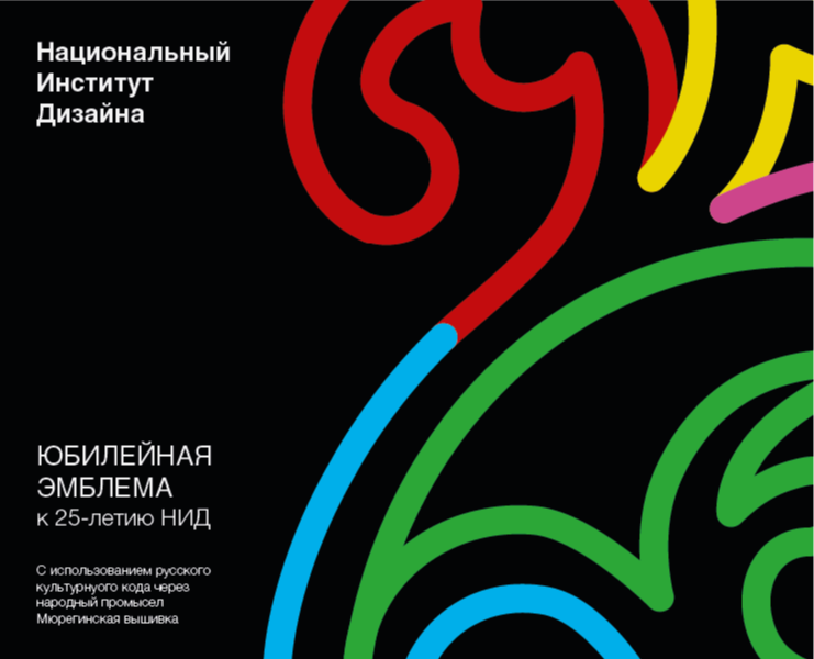 Юбилейная эмблема к 25-летию Национального института дизайна — Брендинг на Dprofile