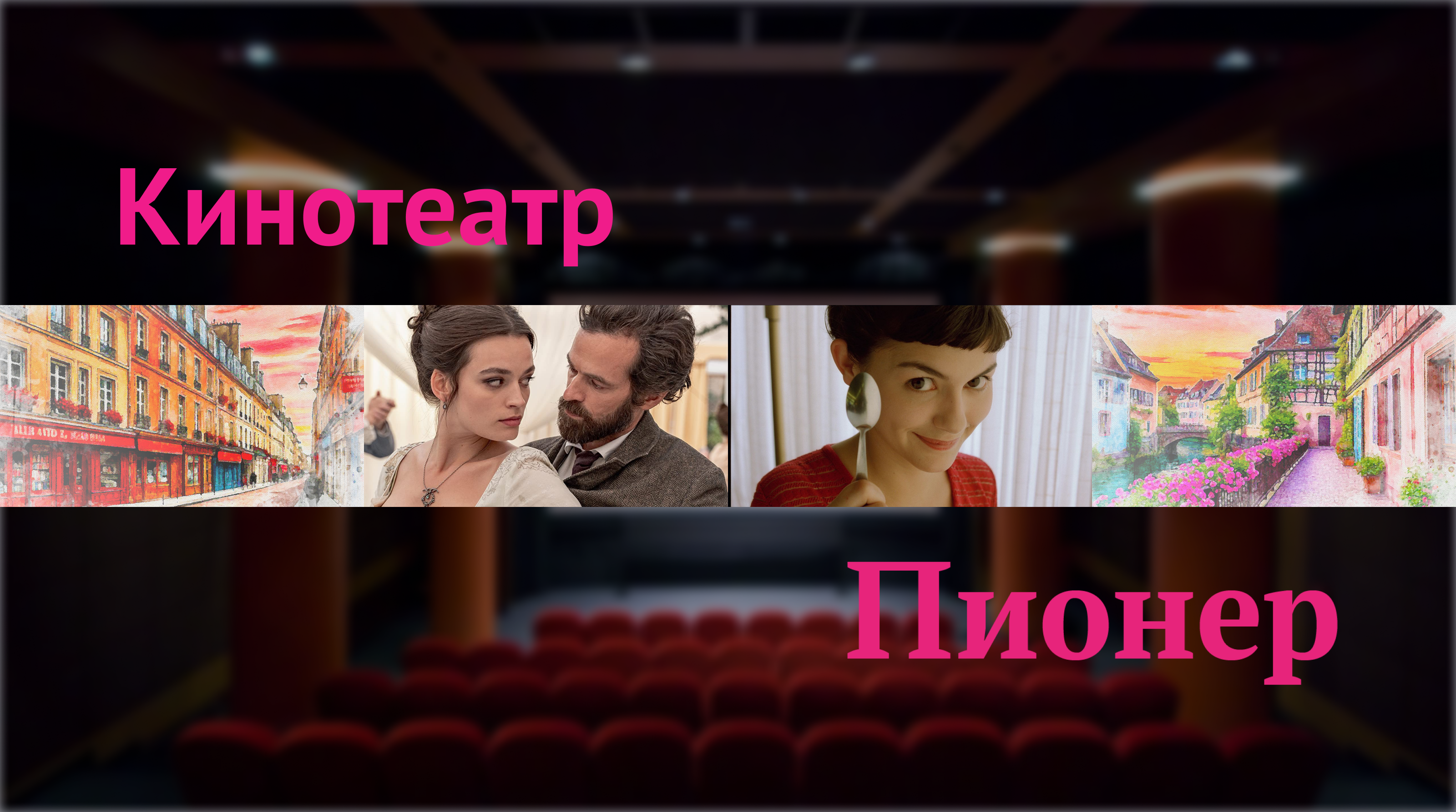 Шрифтовая пара для кинотеатра Пионер — Изображение №1 — Брендинг, Графика на Dprofile