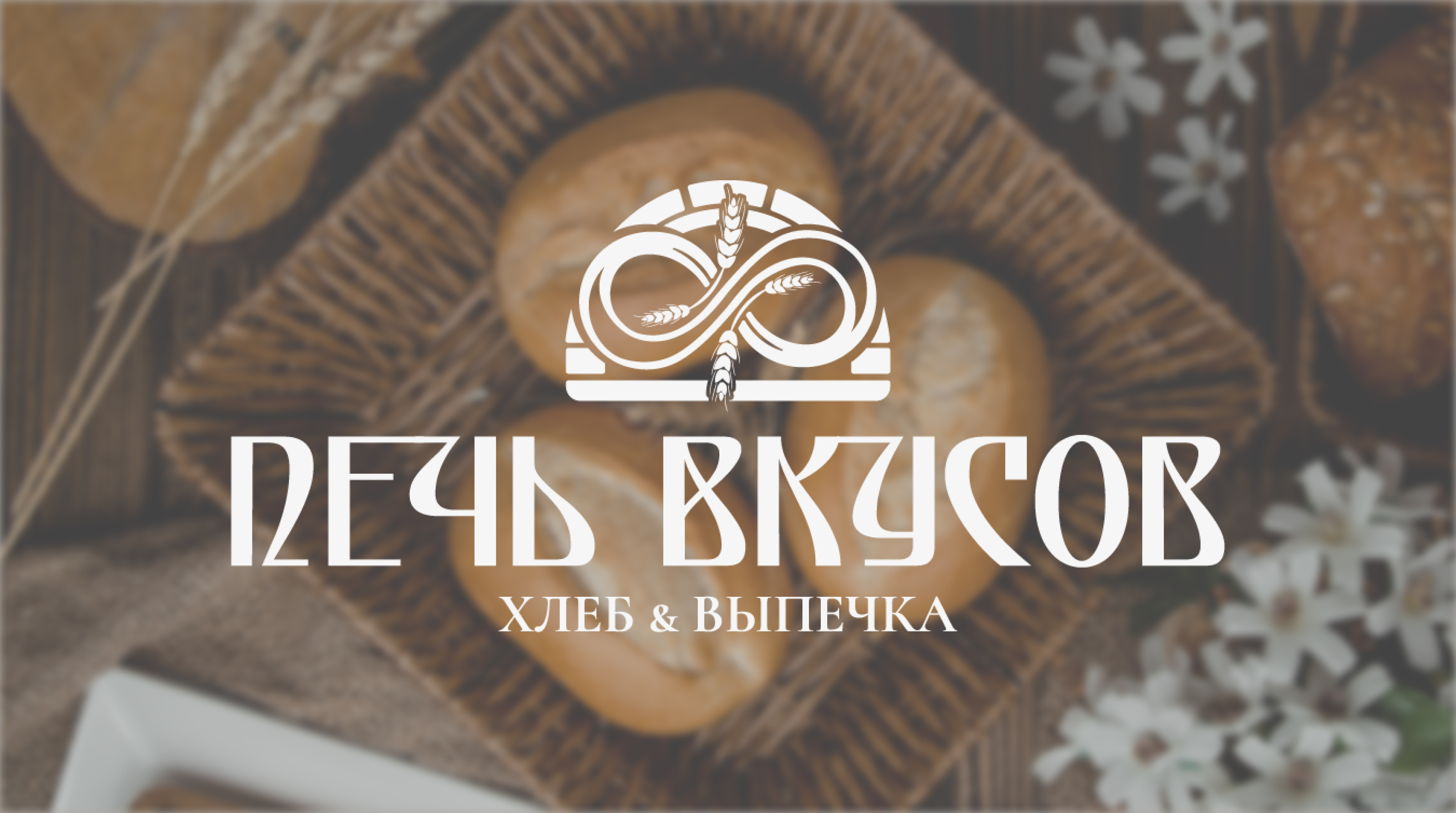 Фирменный стиль пекарни Печь Вкусов — Изображение №1 — Брендинг на Dprofile