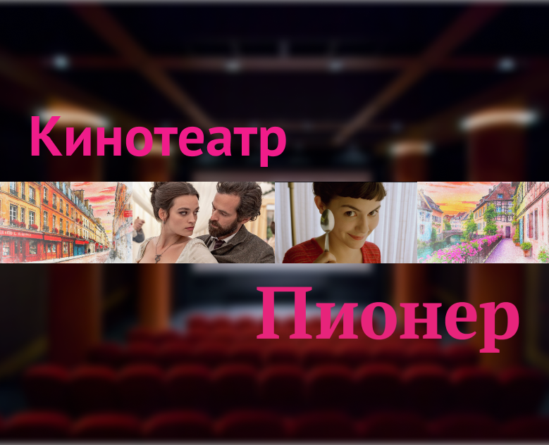 Шрифтовая пара для кинотеатра Пионер на Dprofile