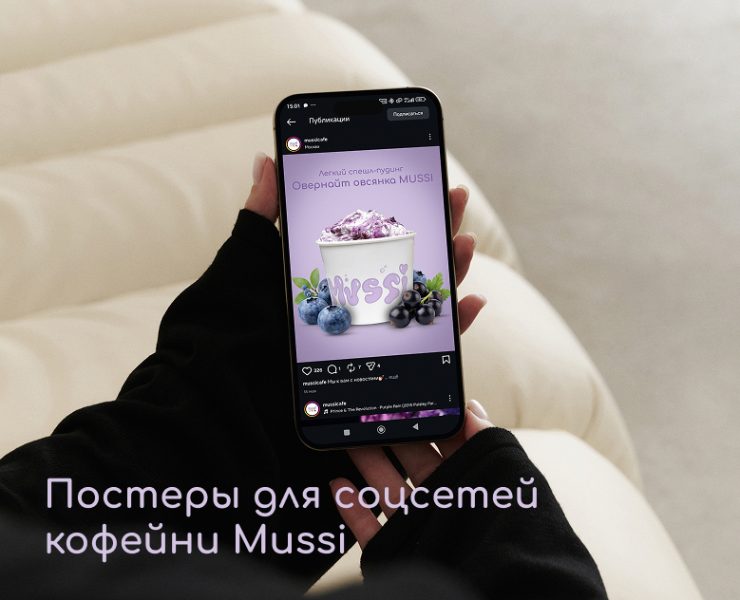 Постеры для соцсетей кофейни Mussi на Dprofile