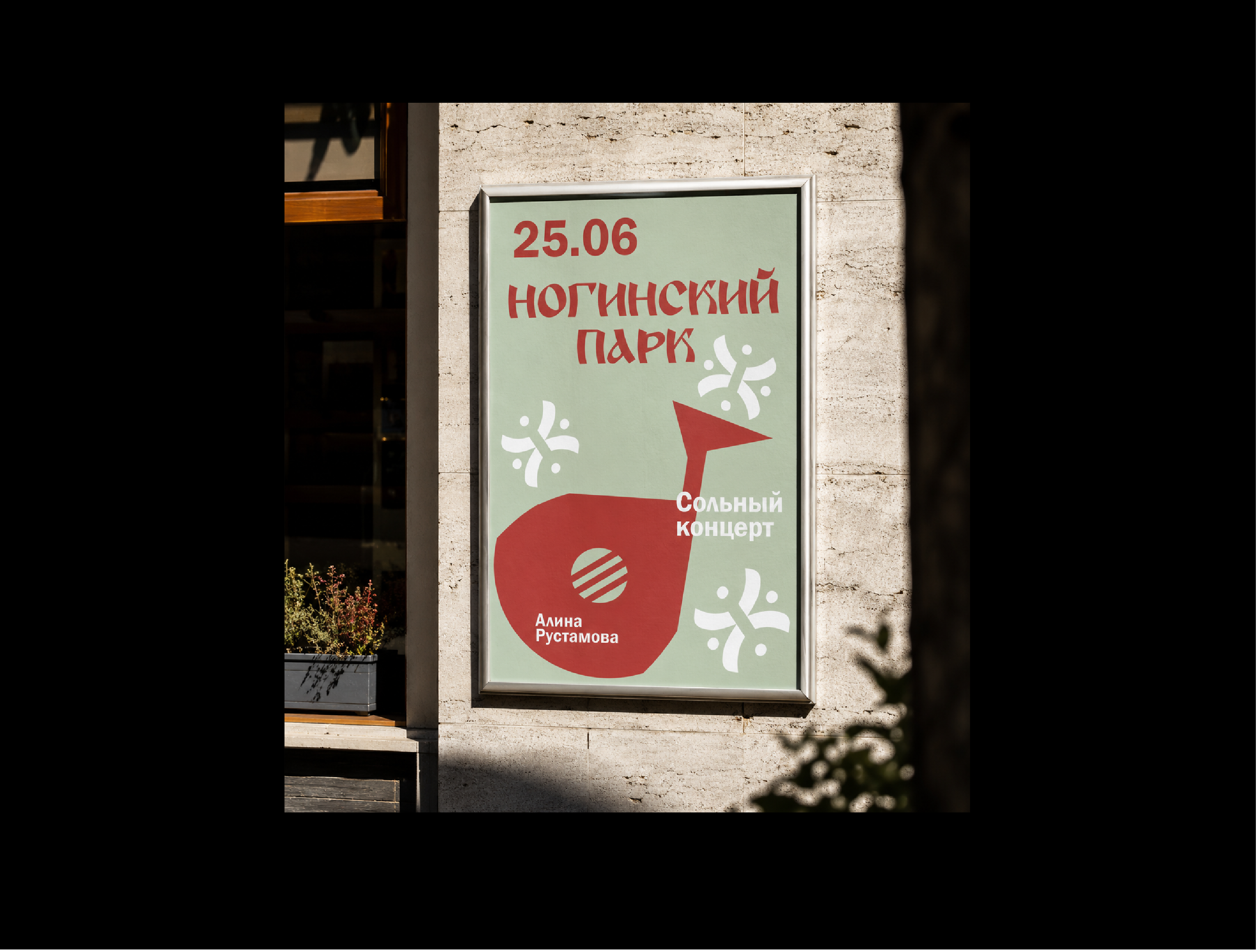 Ногинский парк — Изображение №10 — Брендинг на Dprofile
